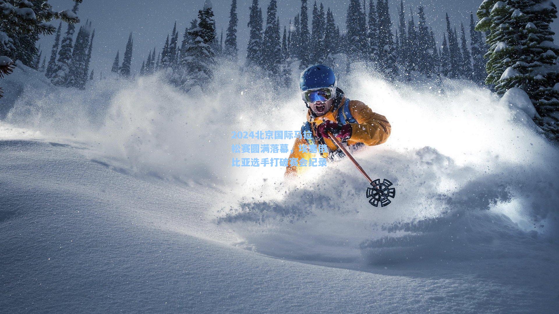 2024北京国际马拉松赛圆满落幕,埃塞俄比亚选手打破赛会纪录