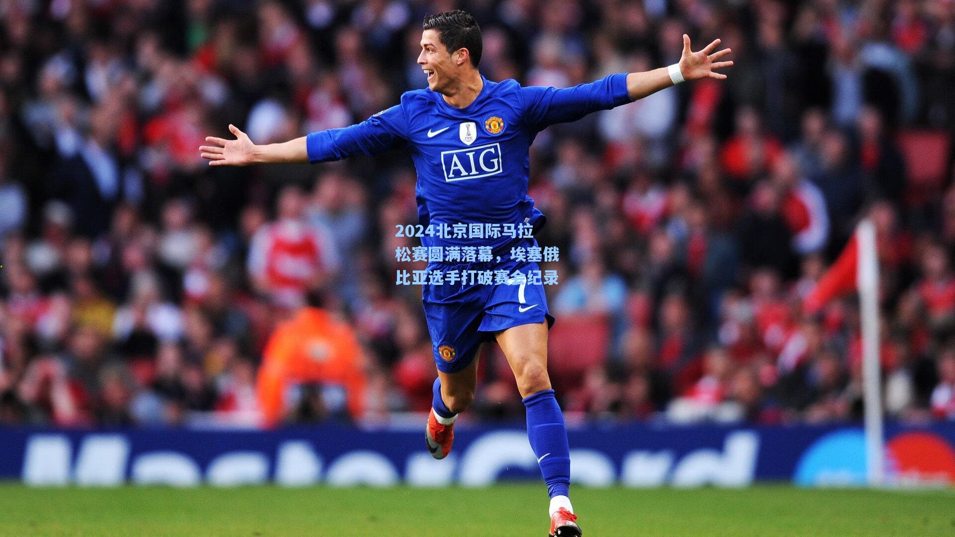 2024北京国际马拉松赛圆满落幕,埃塞俄比亚选手打破赛会纪录