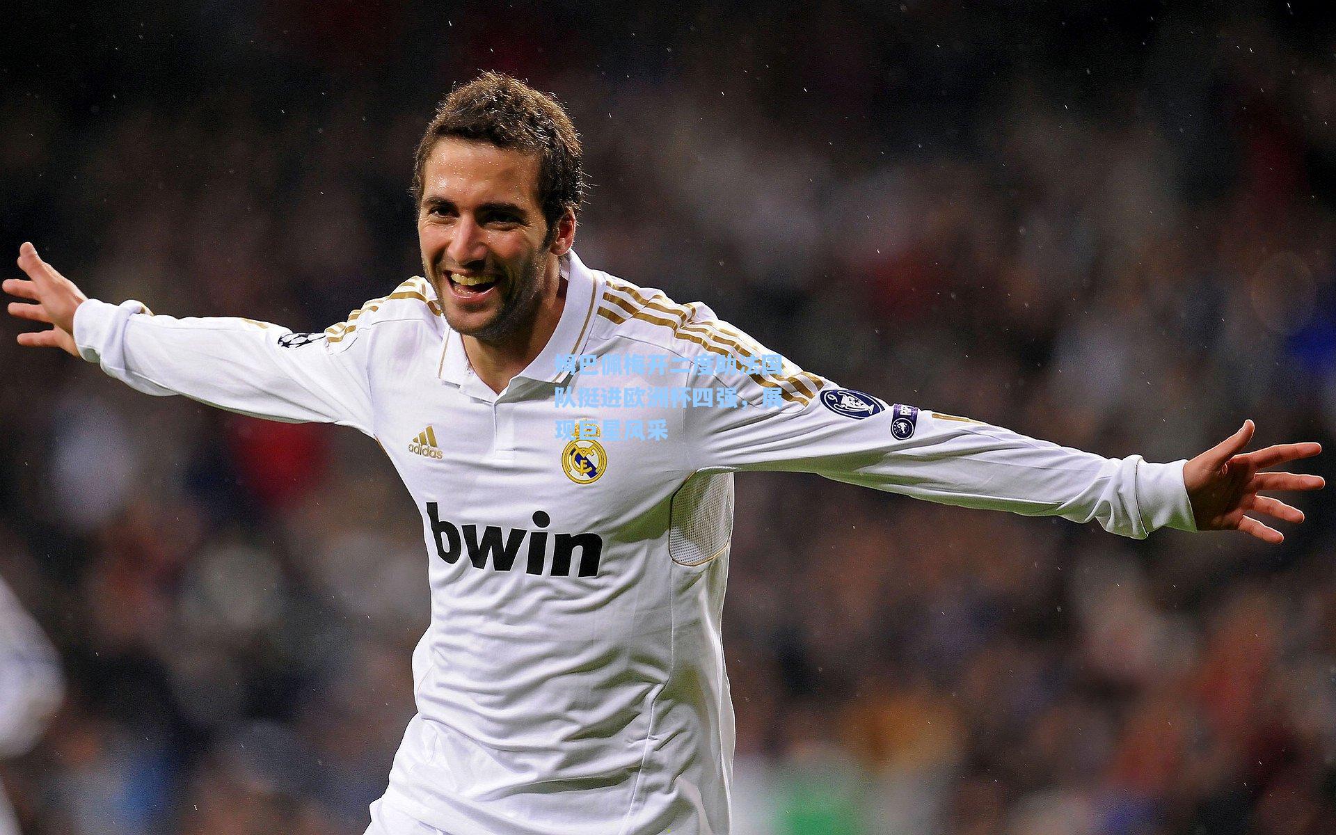 姆巴佩梅开二度助法国队挺进欧洲杯四强，展现巨星风采