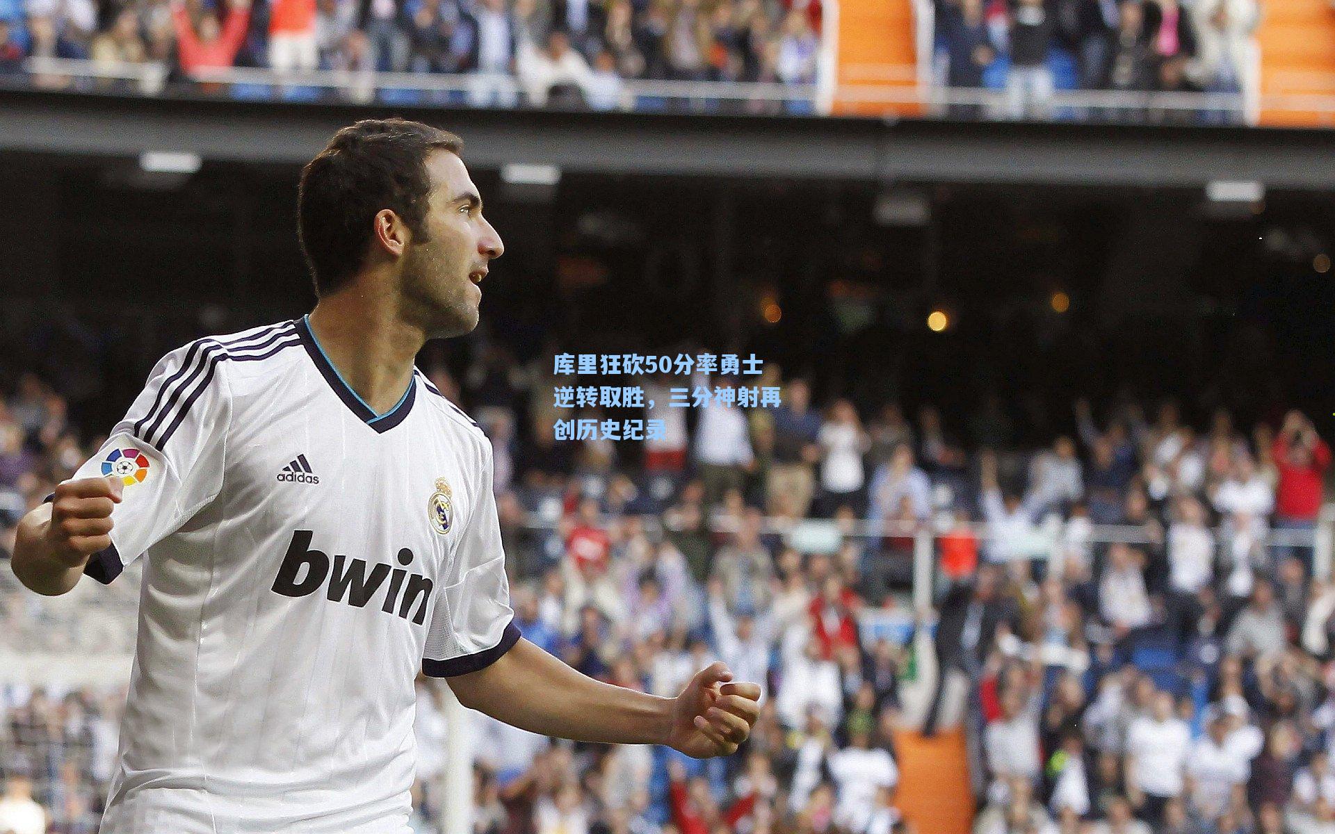 库里狂砍50分率勇士逆转取胜，三分神射再创历史纪录