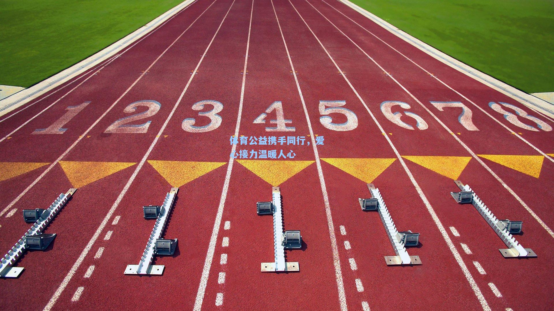 体育公益携手同行，爱心接力温暖人心