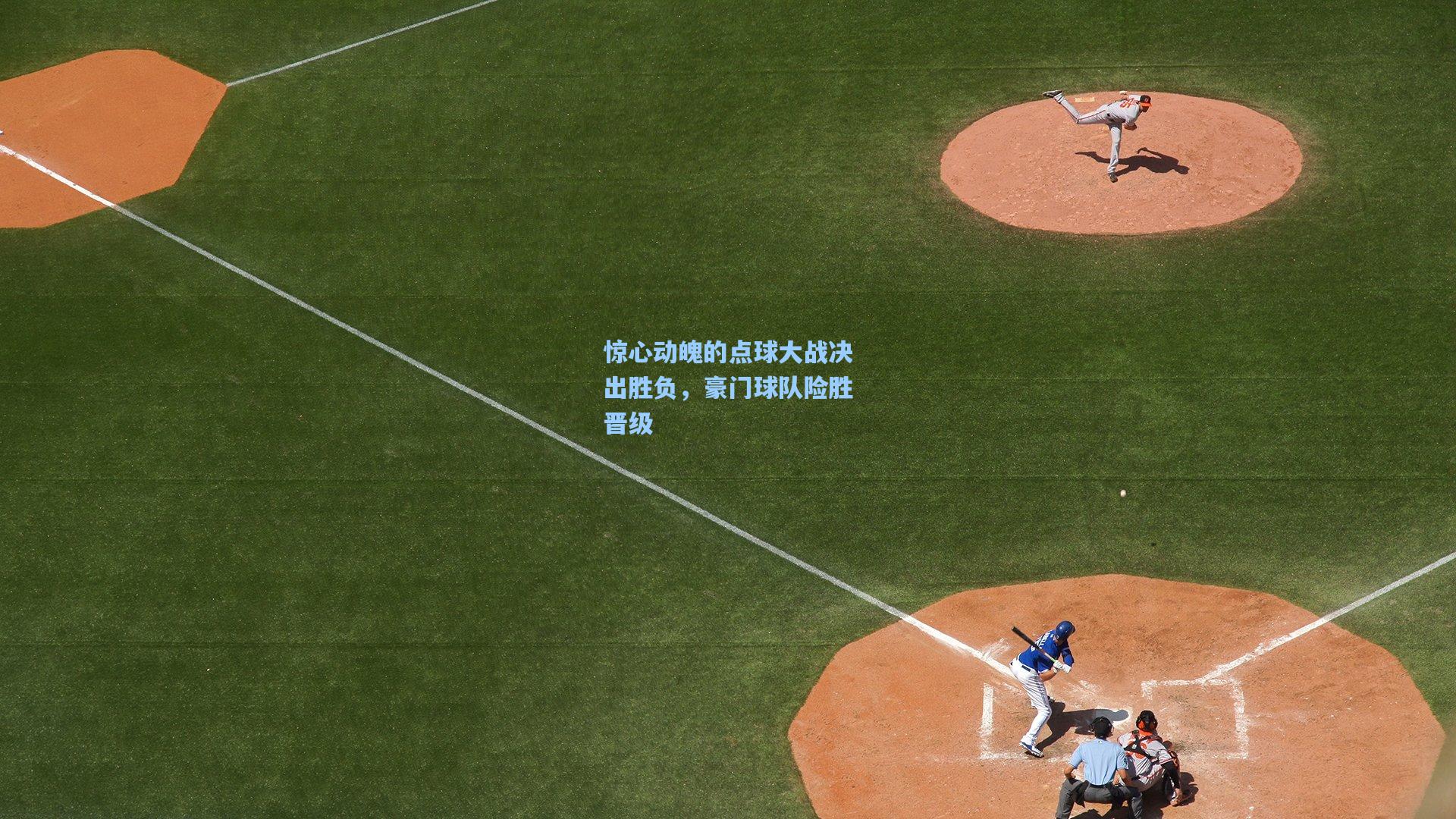 惊心动魄的点球大战决出胜负,豪门球队险胜晋级