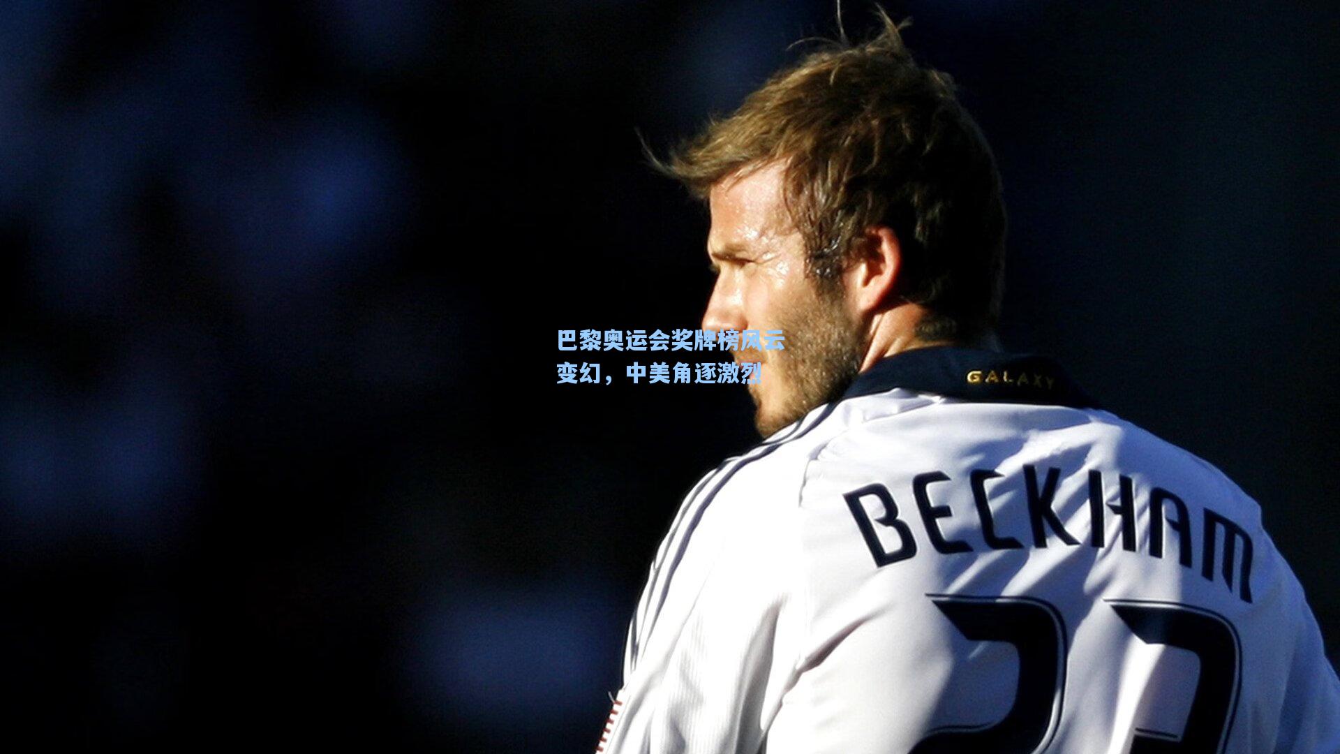 巴黎奥运会奖牌榜风云变幻,中美角逐激烈