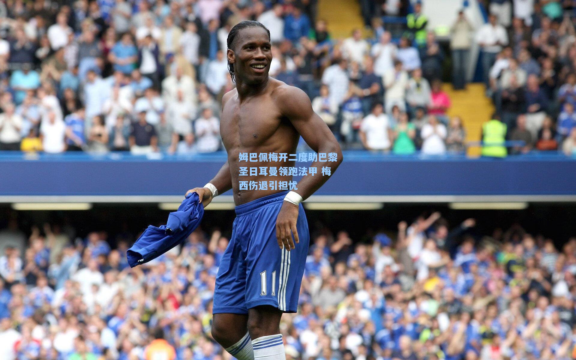 姆巴佩梅开二度助巴黎圣日耳曼领跑法甲 梅西伤退引担忧