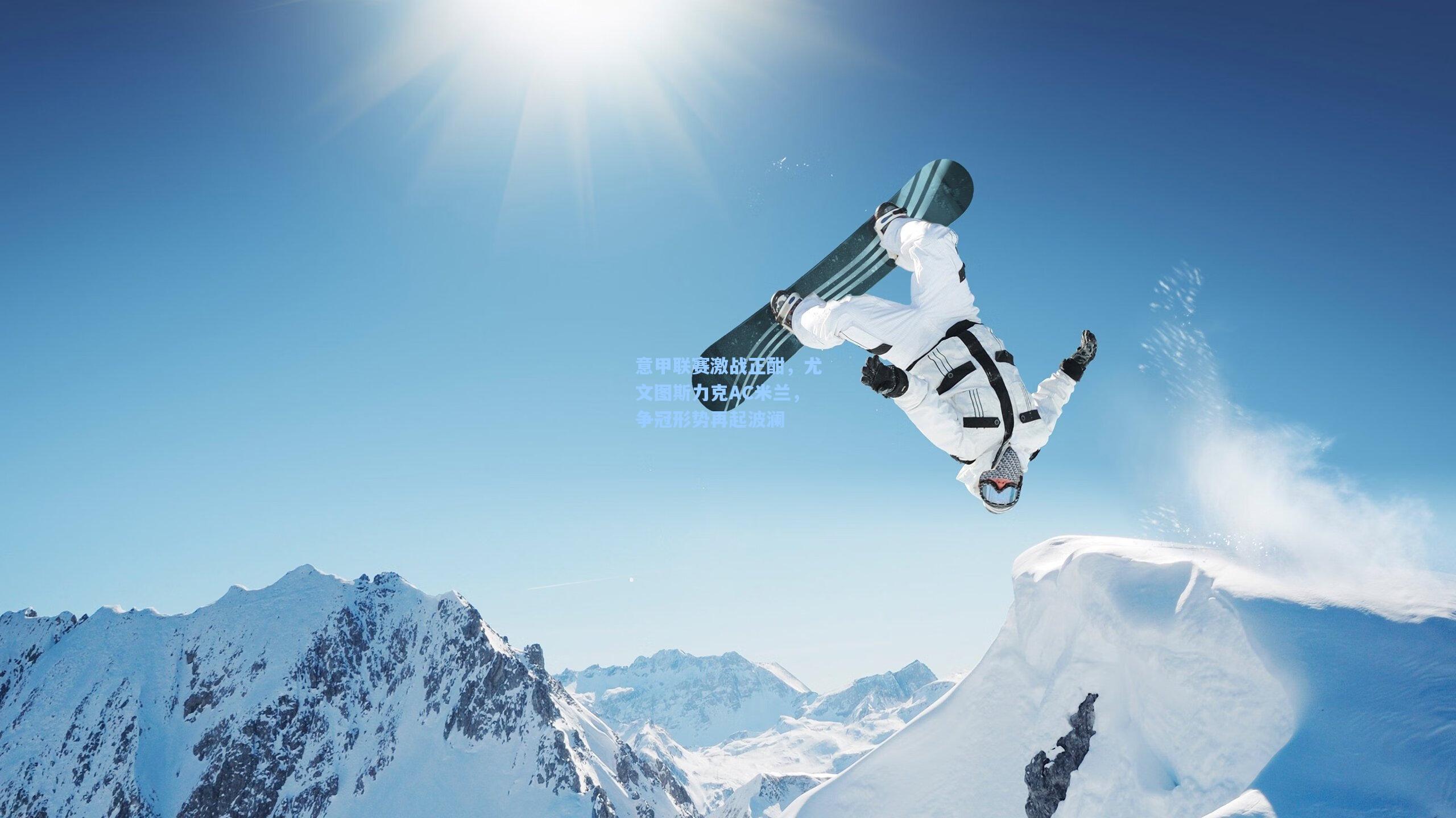 意甲联赛激战正酣，尤文图斯力克AC米兰，争冠形势再起波澜