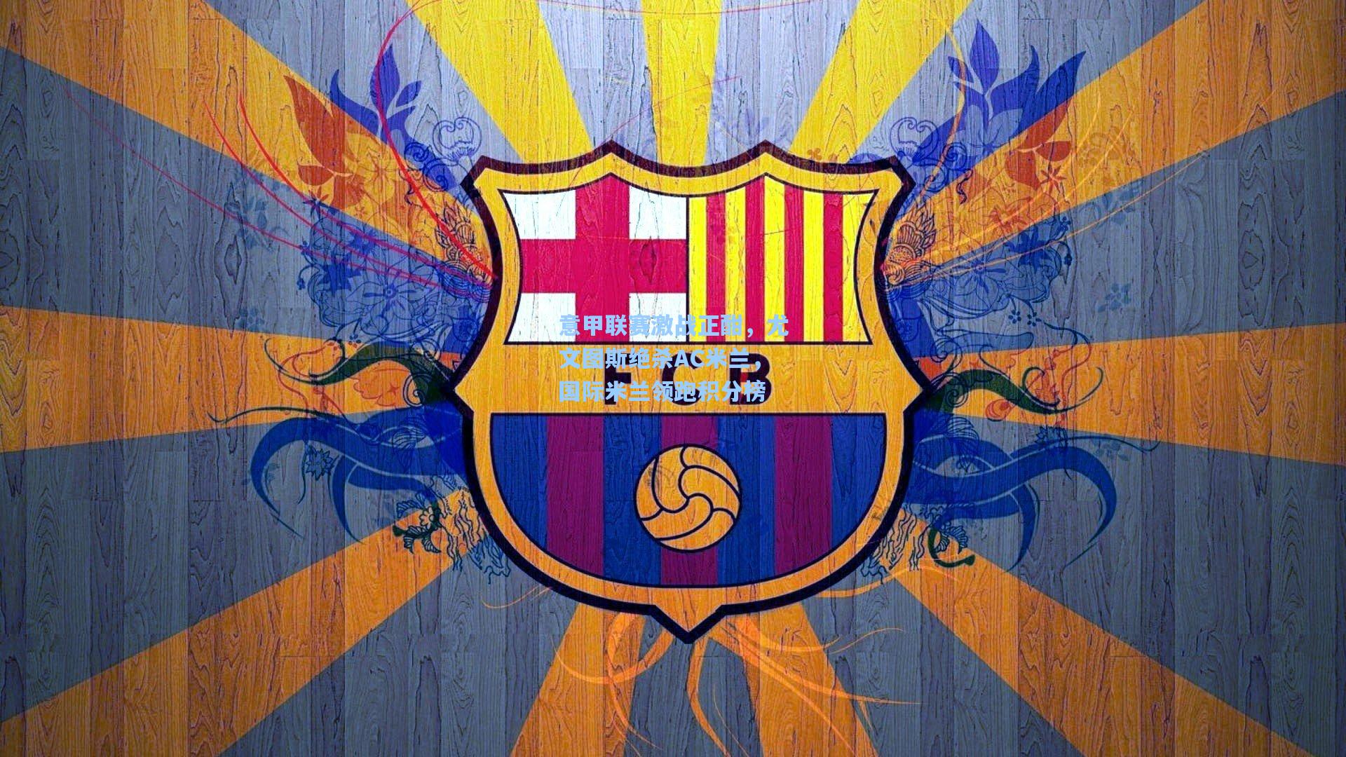 意甲联赛激战正酣,尤文图斯绝杀AC米兰,国际米兰领跑积分榜 意甲联赛激战正酣,尤文图斯绝杀AC米兰,国际米兰领跑积分榜