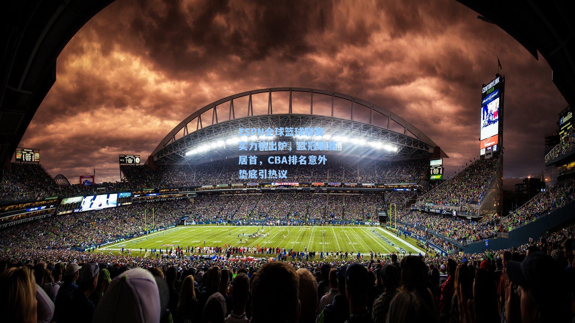 ESPN全球篮球联赛实力榜出炉，欧冠联赛居首，CBA排名意外垫底引热议