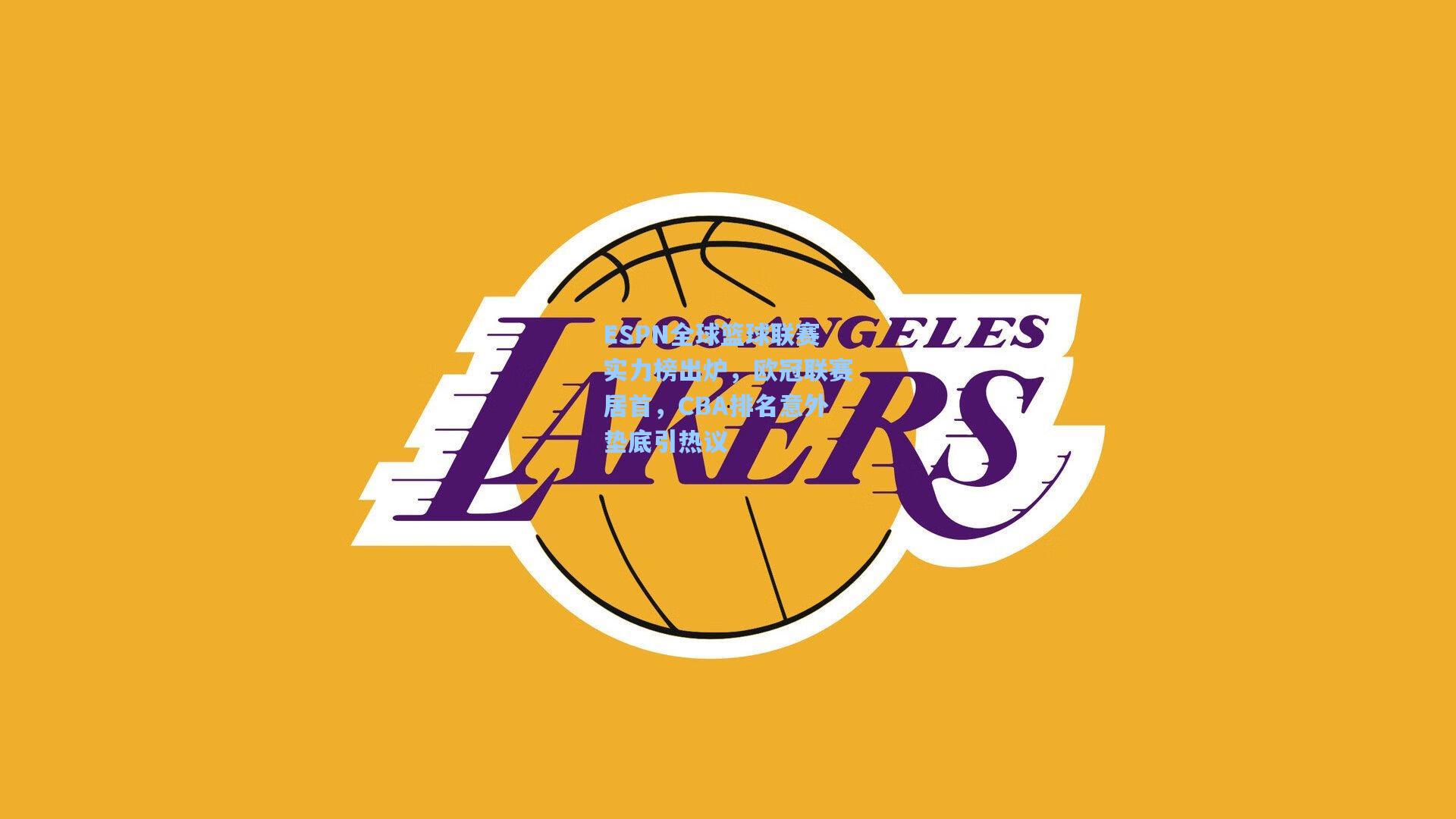 ESPN全球篮球联赛实力榜出炉，欧冠联赛居首，CBA排名意外垫底引热议