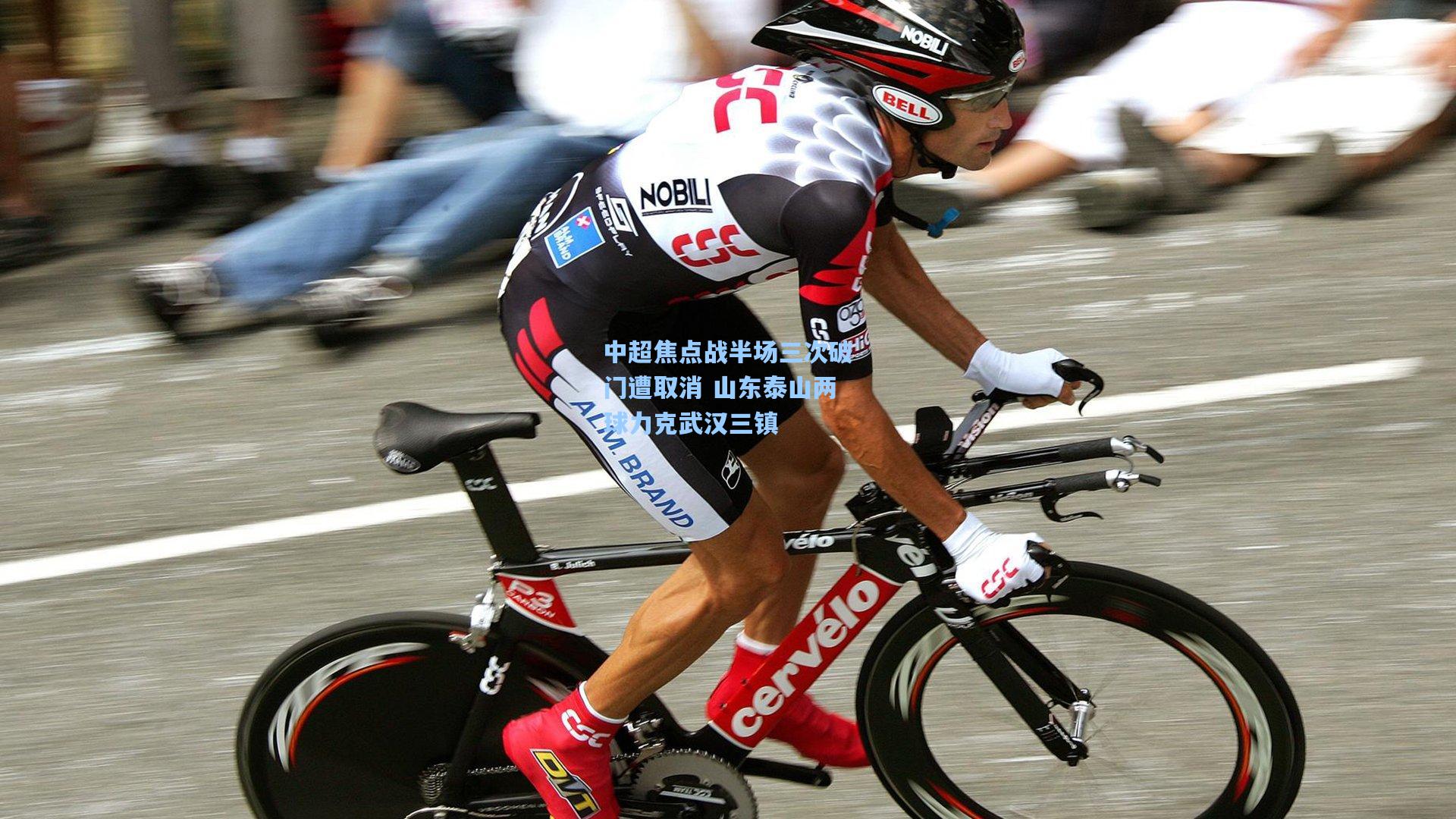 中超焦点战半场三次破门遭取消 山东泰山两球力克武汉三镇