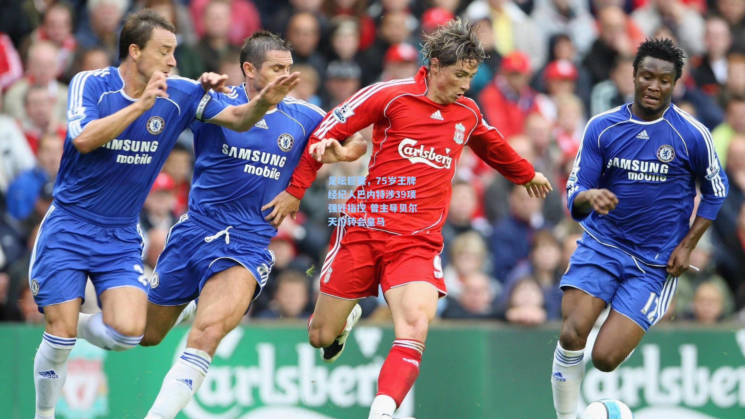 足坛巨震，75岁王牌经纪人巴内特涉39项强奸指控 曾主导贝尔天价转会皇马