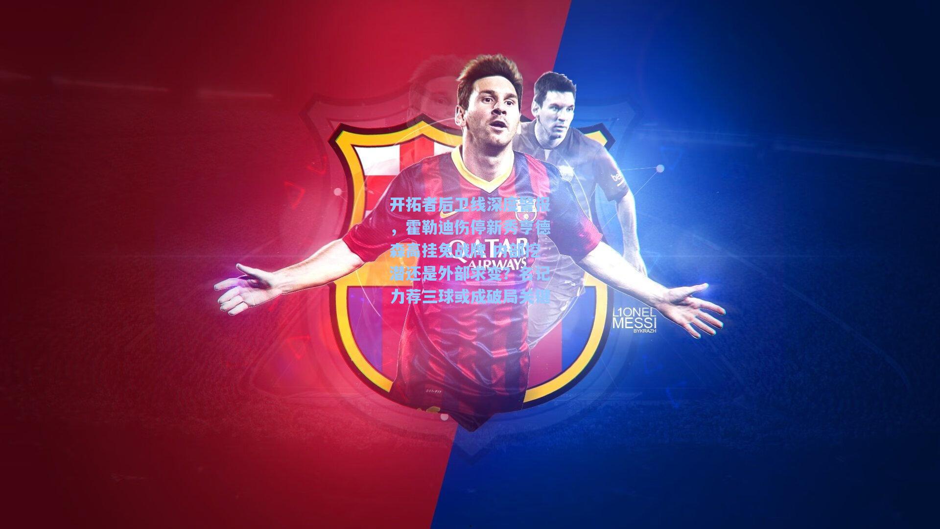 开拓者后卫线深度警报，霍勒迪伤停新秀亨德森高挂免战牌 内部挖潜还是外部求变？名记力荐三球或成破局关键