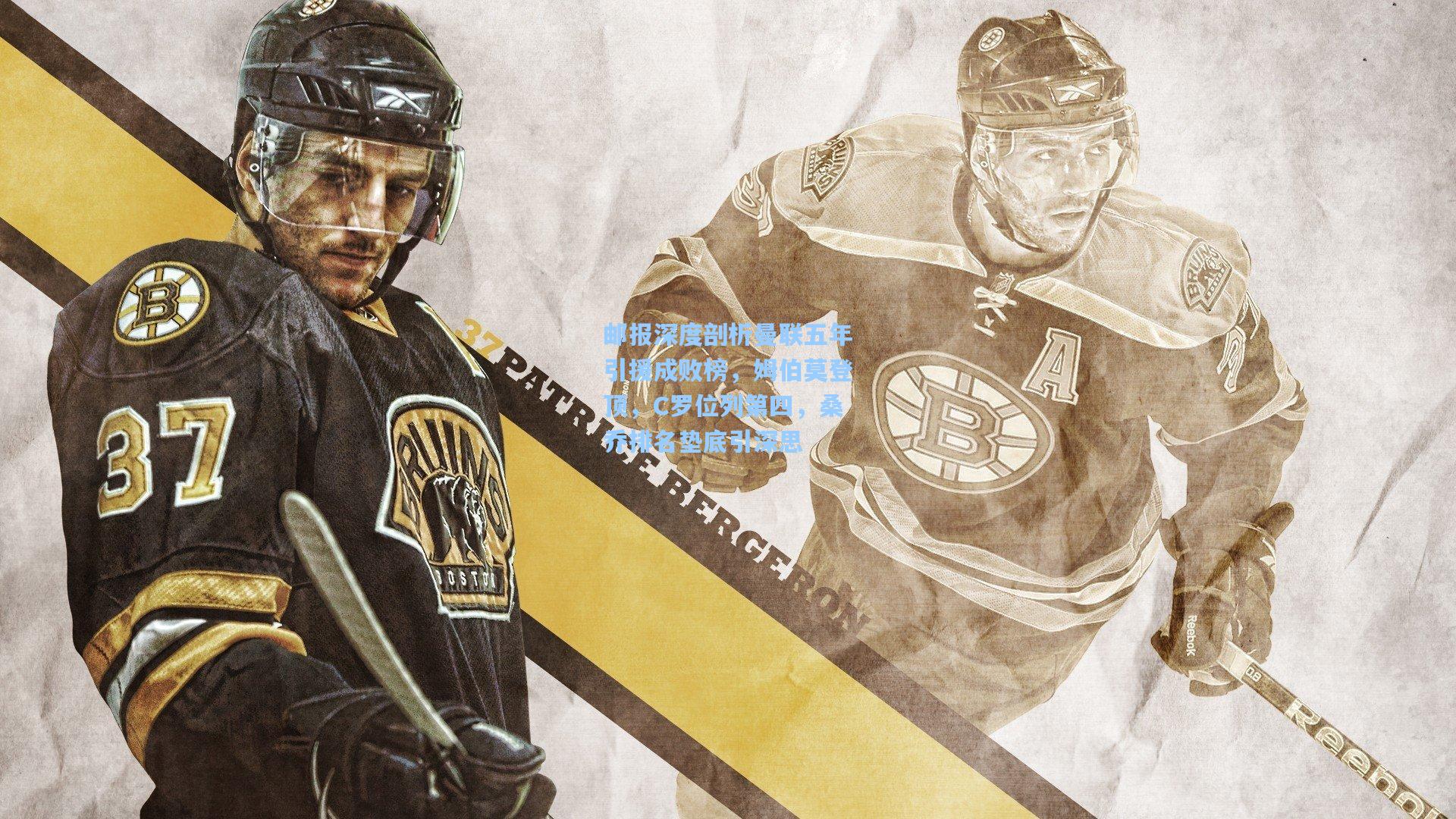 邮报深度剖析曼联五年引援成败榜，姆伯莫登顶，C罗位列第四，桑乔排名垫底引深思