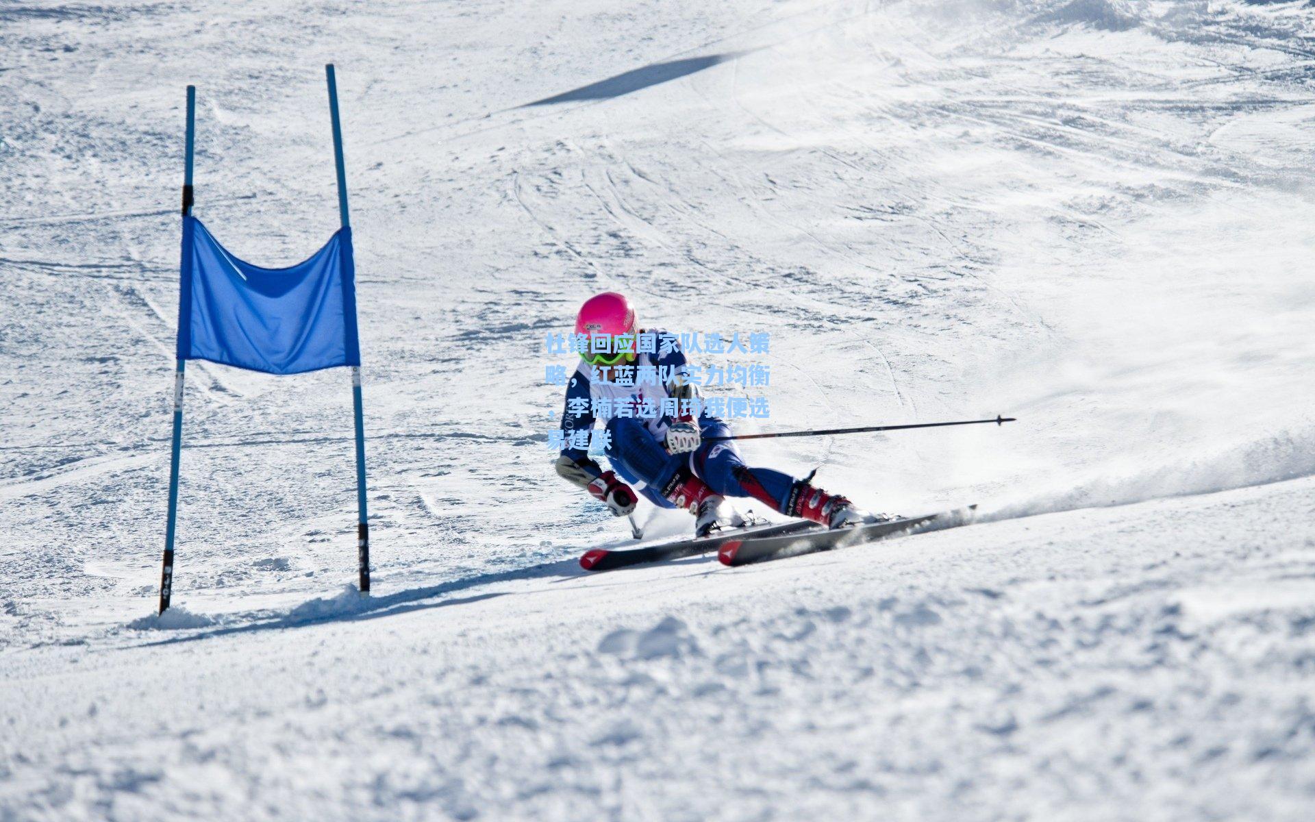 杜锋回应国家队选人策略,红蓝两队实力均衡,李楠若选周琦我便选易建联