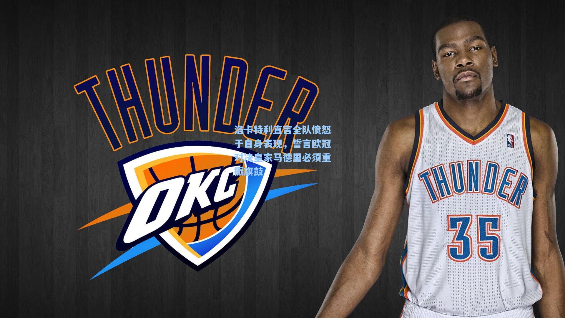 洛卡特利直言全队愤怒于自身表现,誓言欧冠对决皇家马德里必须重振旗鼓