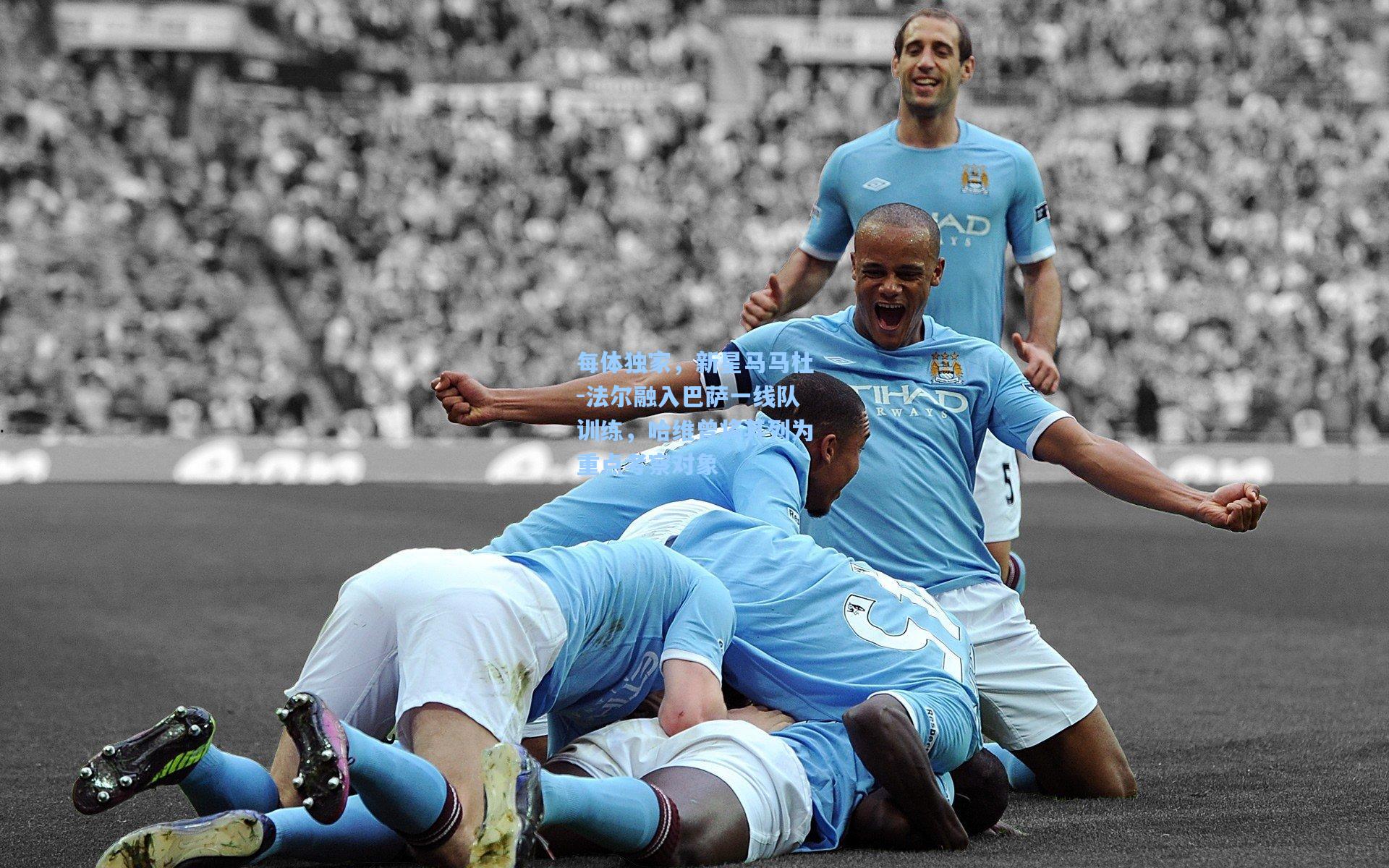 每体独家，新星马马杜-法尔融入巴萨一线队训练，哈维曾将其列为重点考察对象