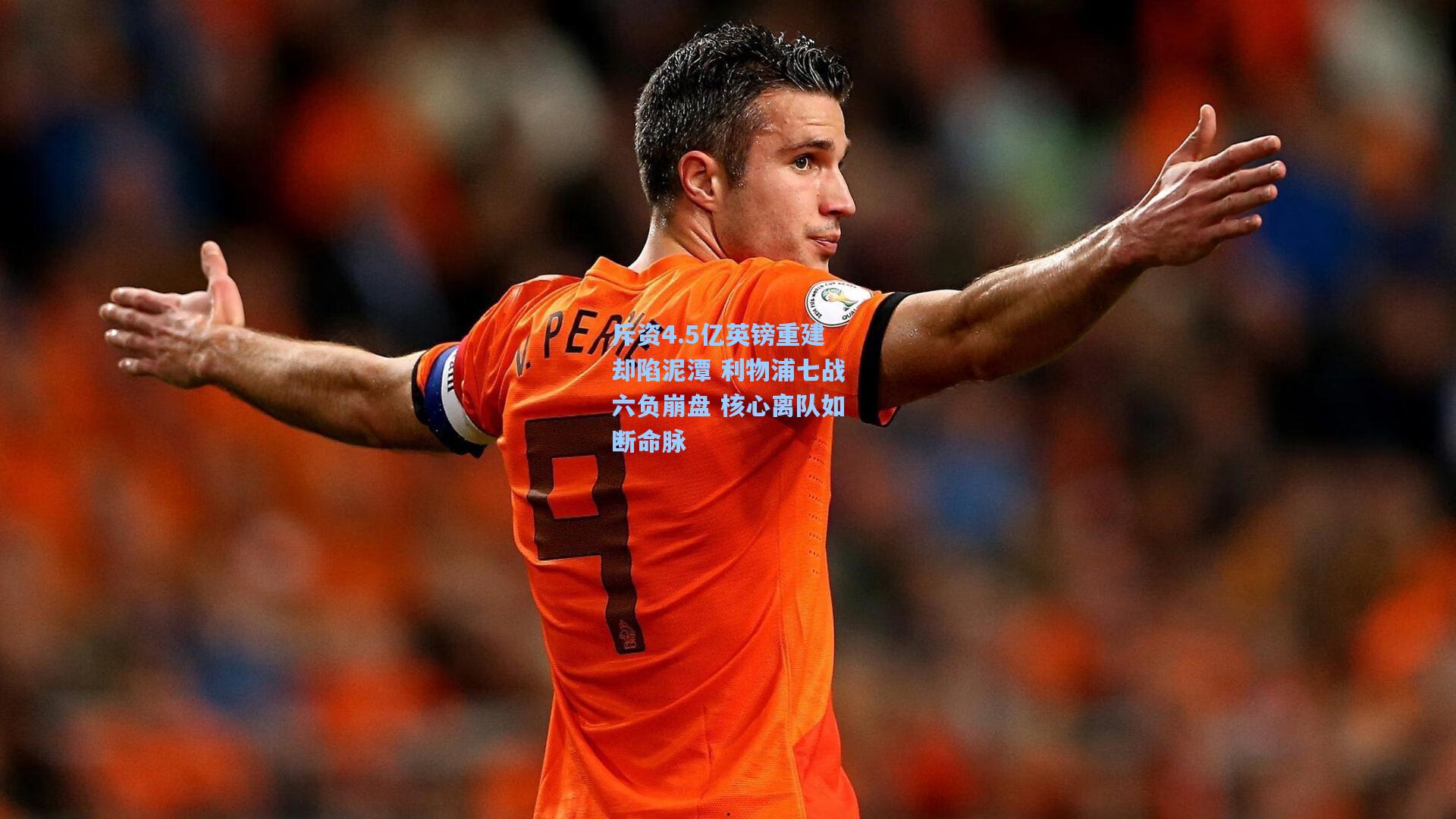 斥资4.5亿英镑重建却陷泥潭 利物浦七战六负崩盘 核心离队如断命脉