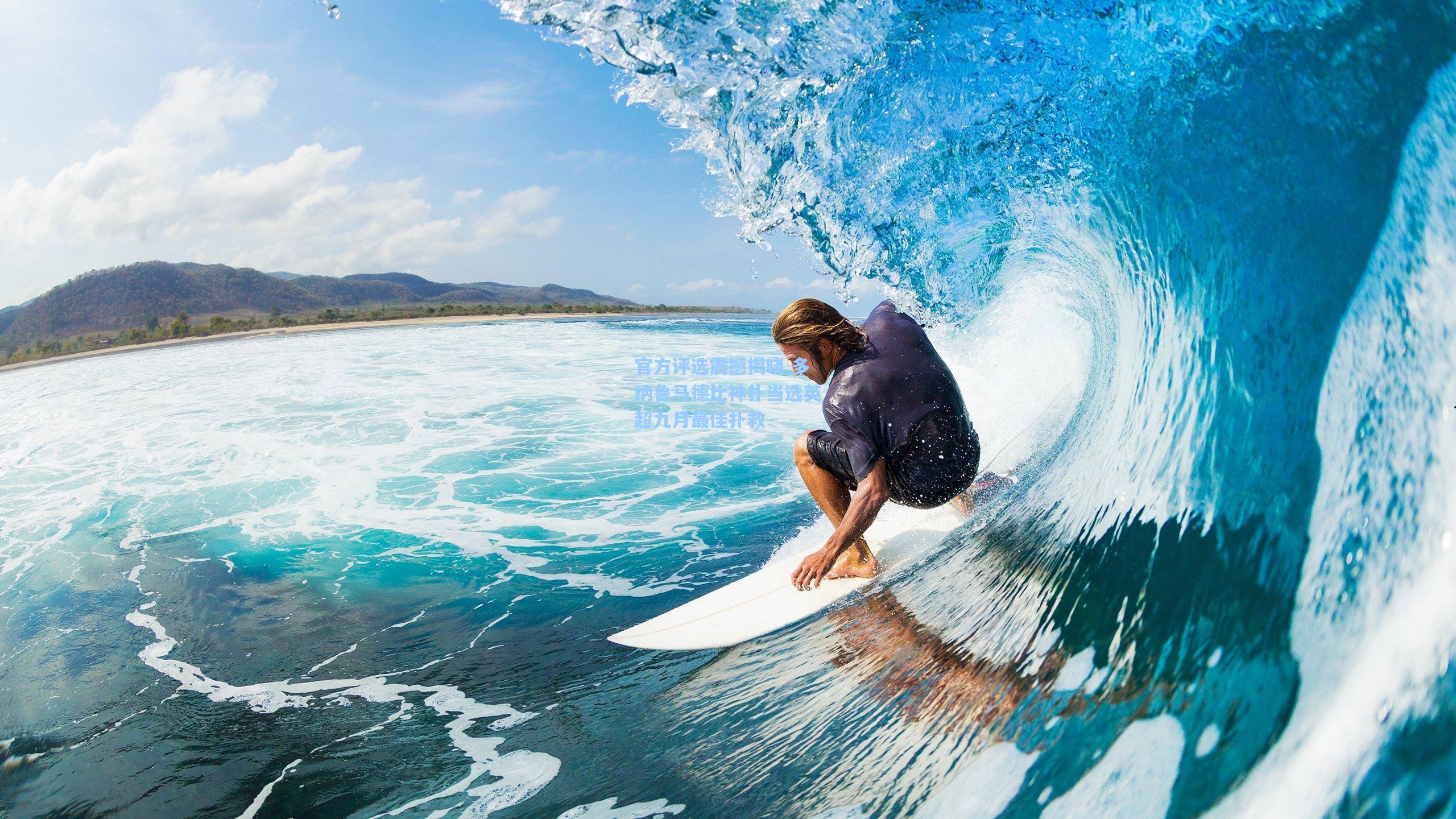 官方评选震撼揭晓 多纳鲁马德比神扑当选英超九月最佳扑救