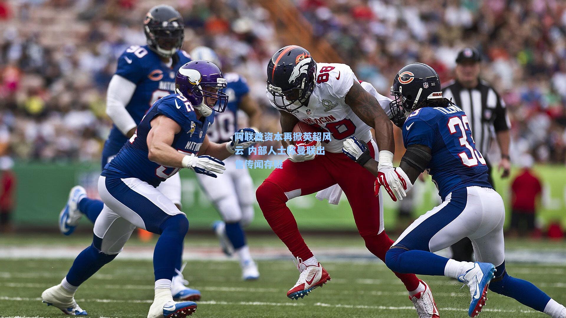 阿联酋资本再掀英超风云 内部人士称曼联出售传闻存疑