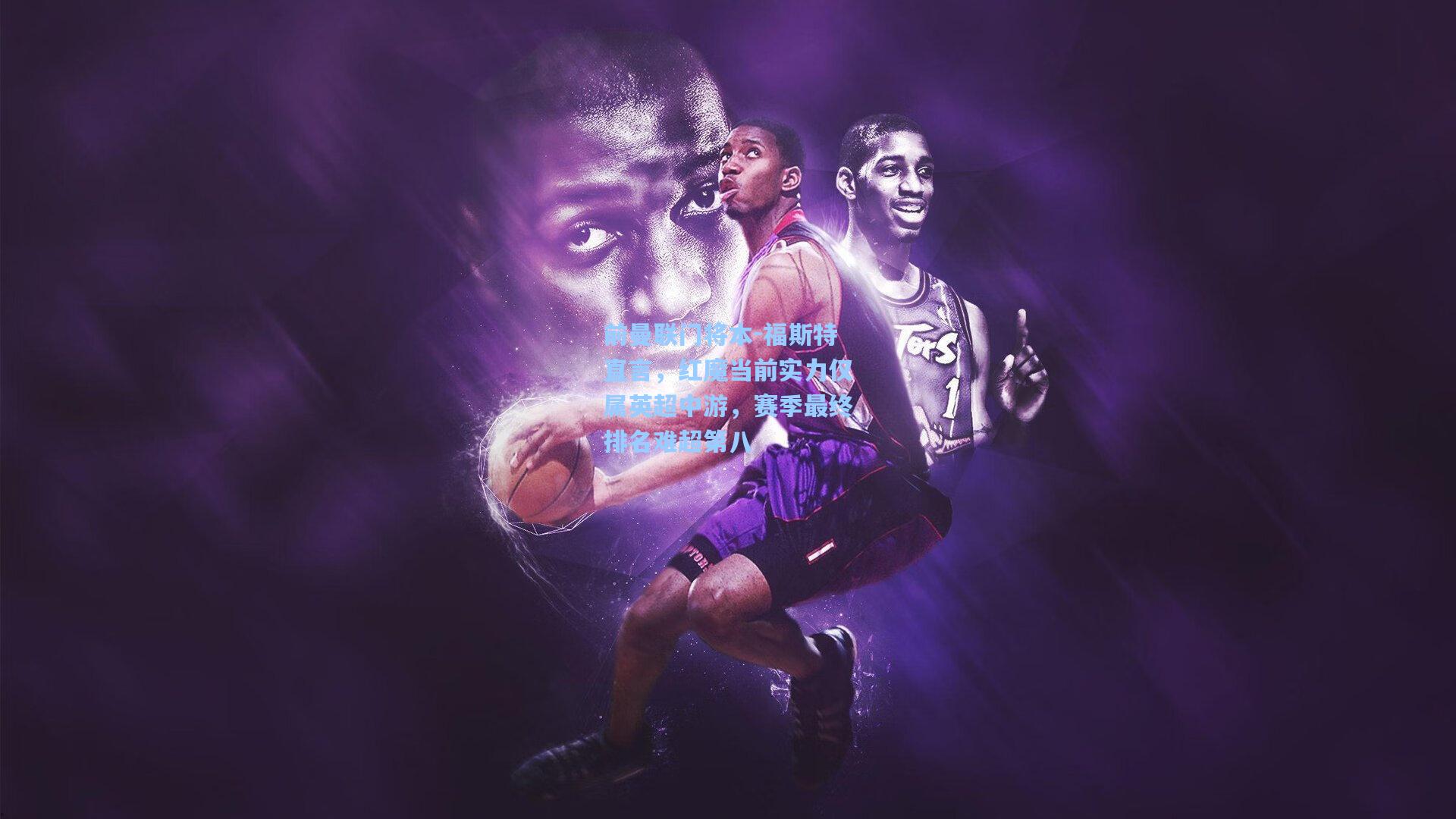 前曼联门将本-福斯特直言，红魔当前实力仅属英超中游，赛季最终排名难超第八