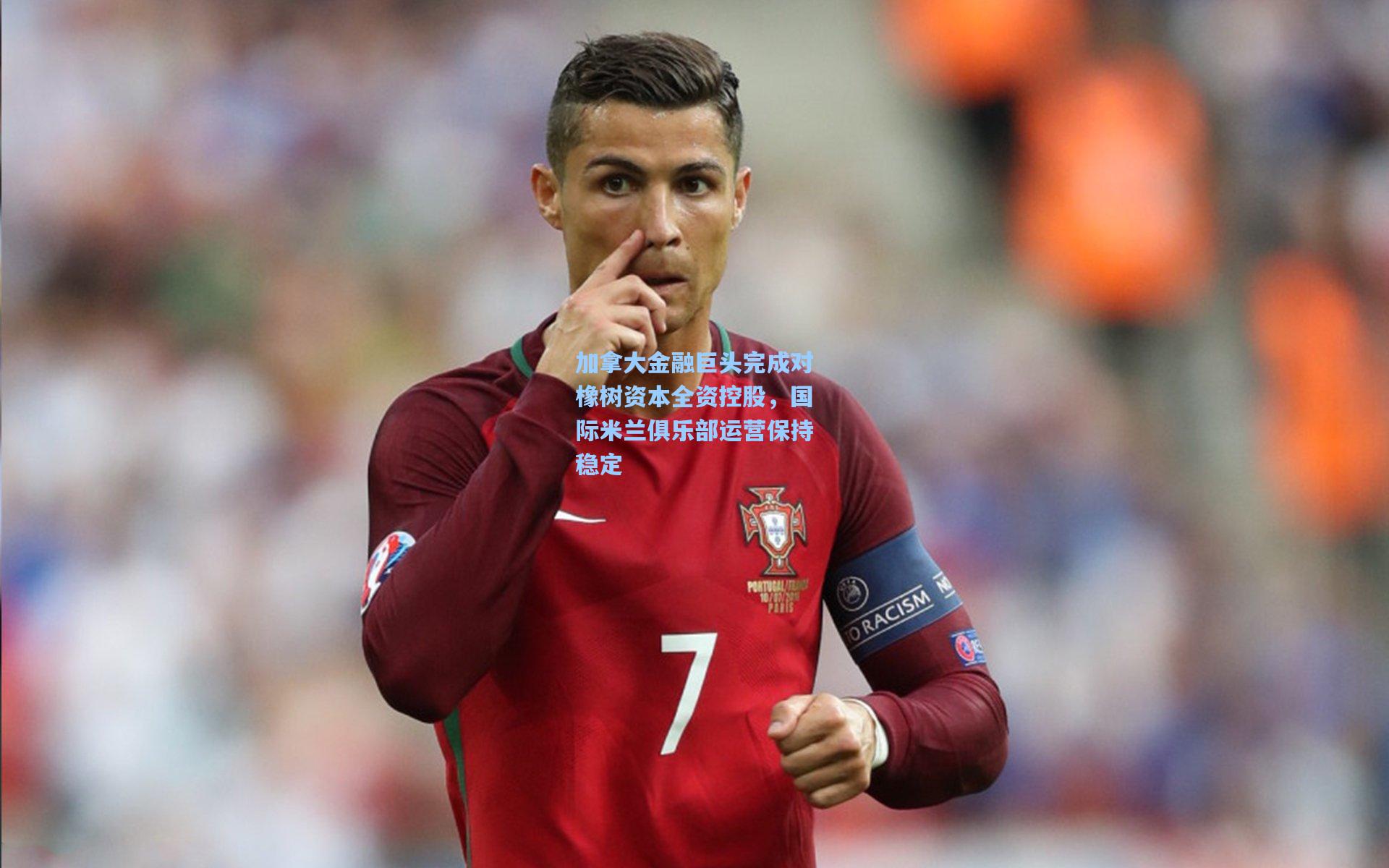 加拿大金融巨头完成对橡树资本全资控股，国际米兰俱乐部运营保持稳定