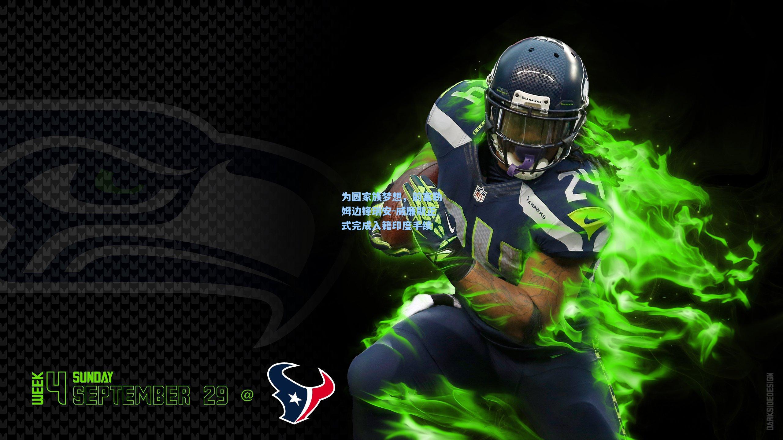 为圆家族梦想，前富勒姆边锋瑞安-威廉斯正式完成入籍印度手续