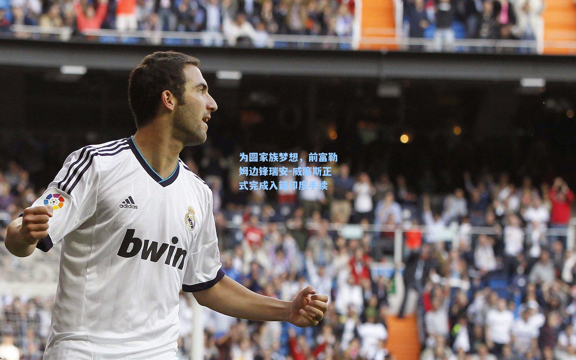 为圆家族梦想，前富勒姆边锋瑞安-威廉斯正式完成入籍印度手续