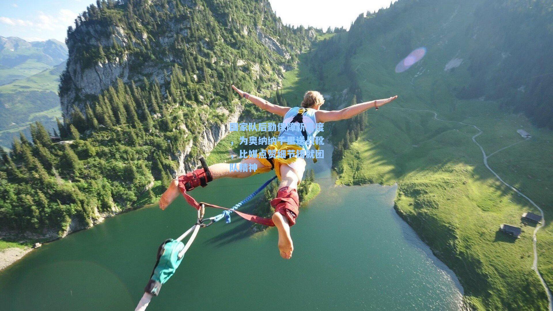 国家队后勤保障新高度,为奥纳纳千里送战靴,比媒点赞细节铸就团队精神