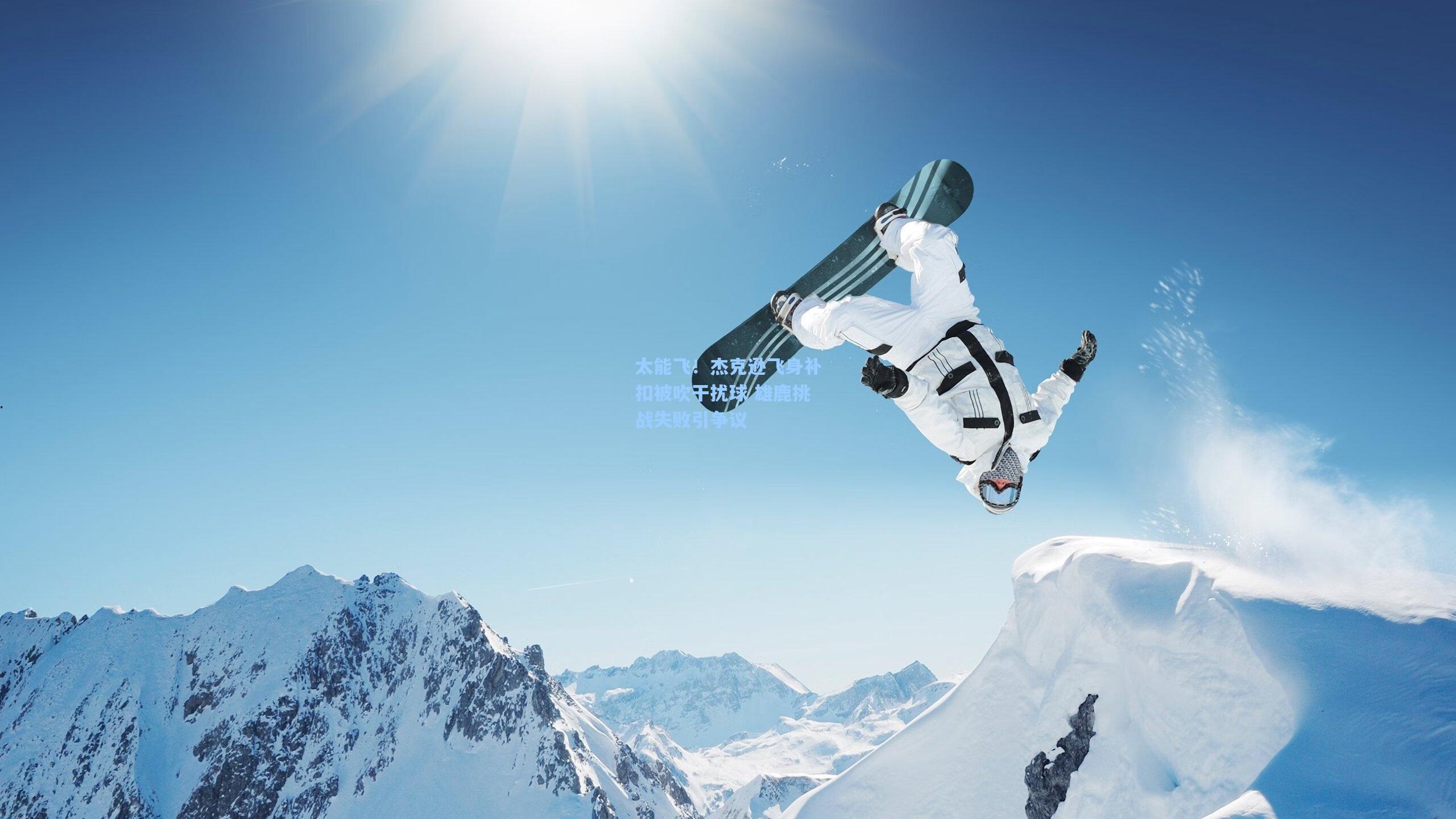 太能飞!杰克逊飞身补扣被吹干扰球 雄鹿挑战失败引争议