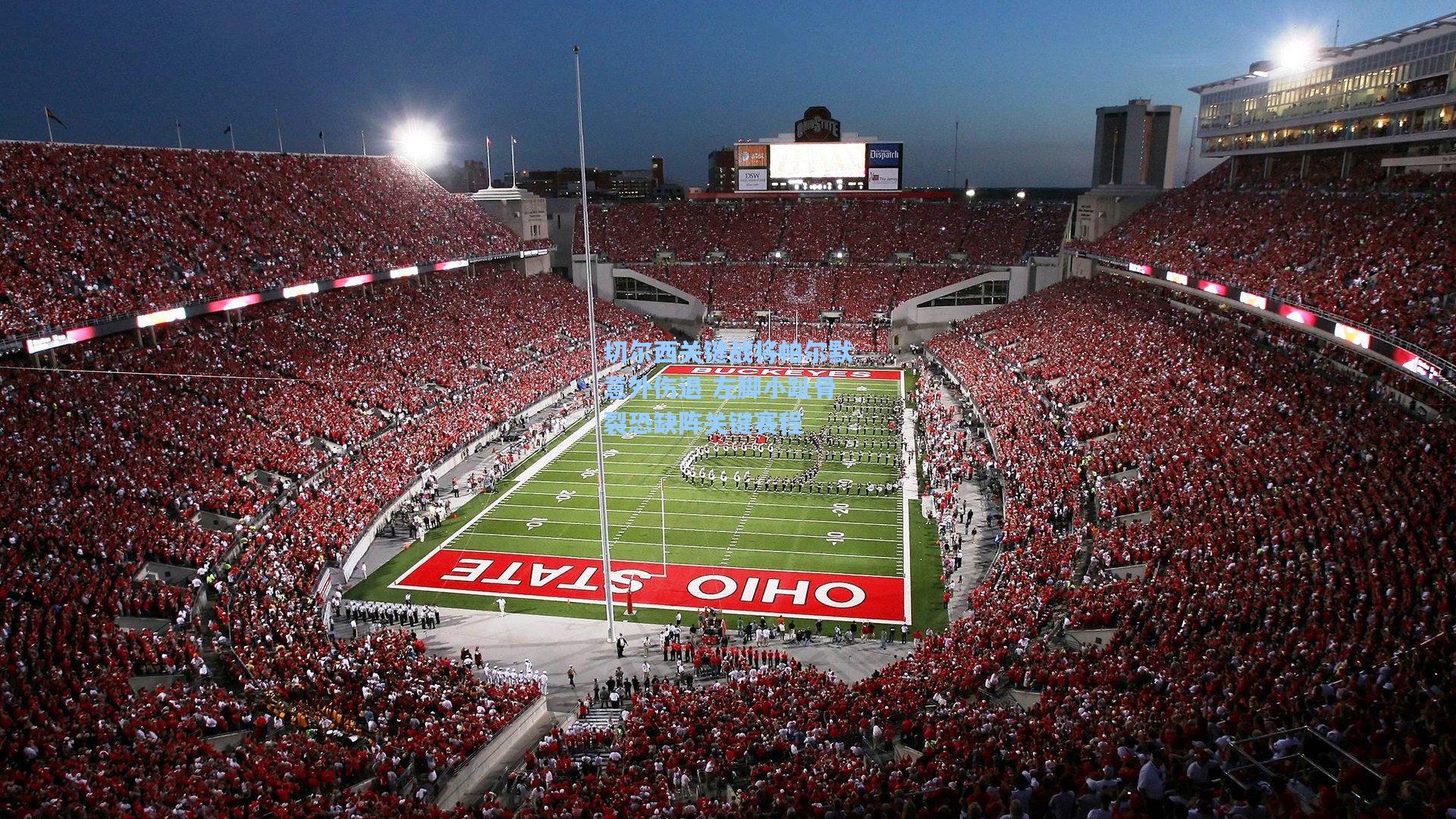 切尔西关键战将帕尔默意外伤退 左脚小趾骨裂恐缺阵关键赛程