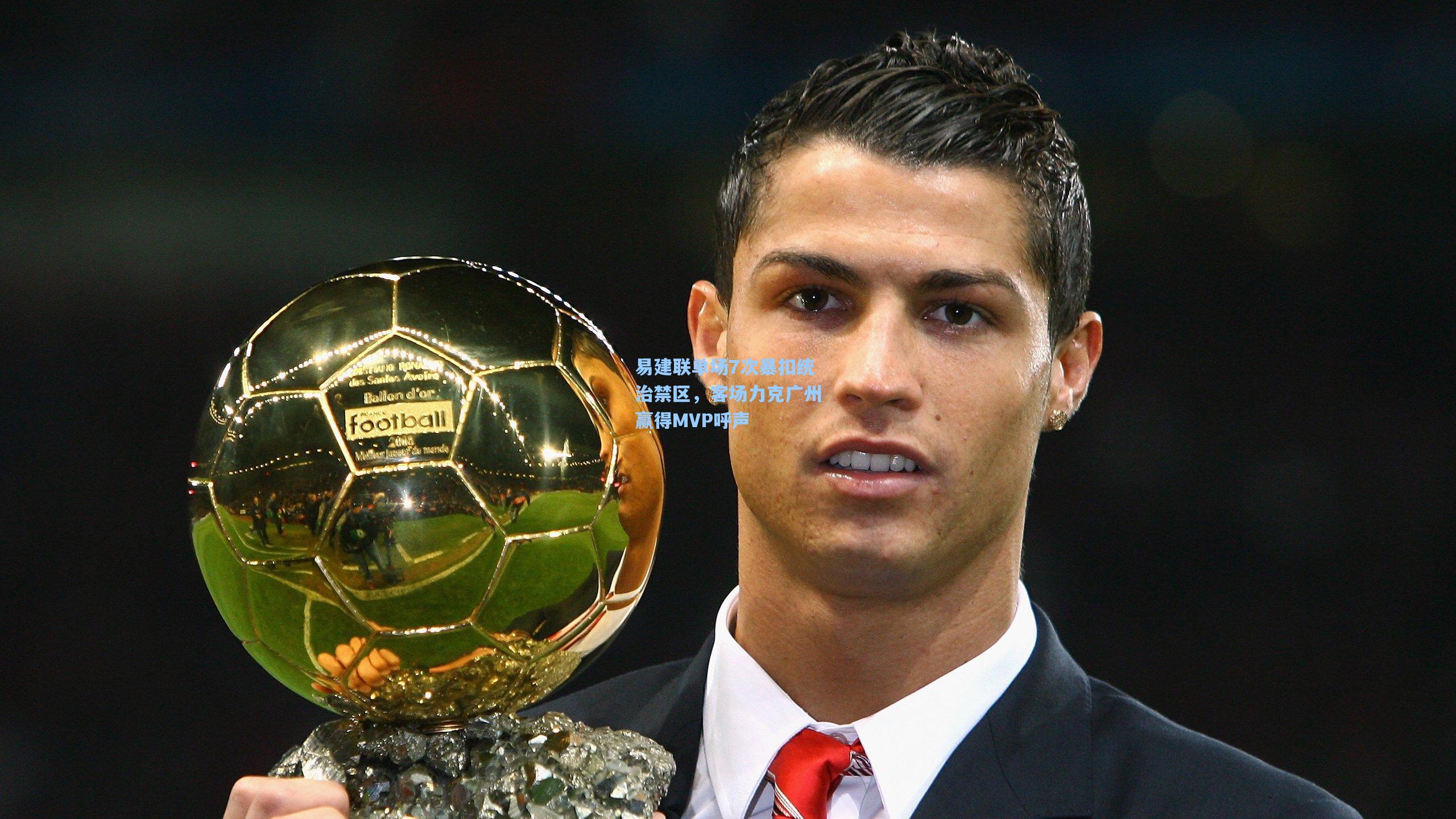 易建联单场7次暴扣统治禁区，客场力克广州赢得MVP呼声