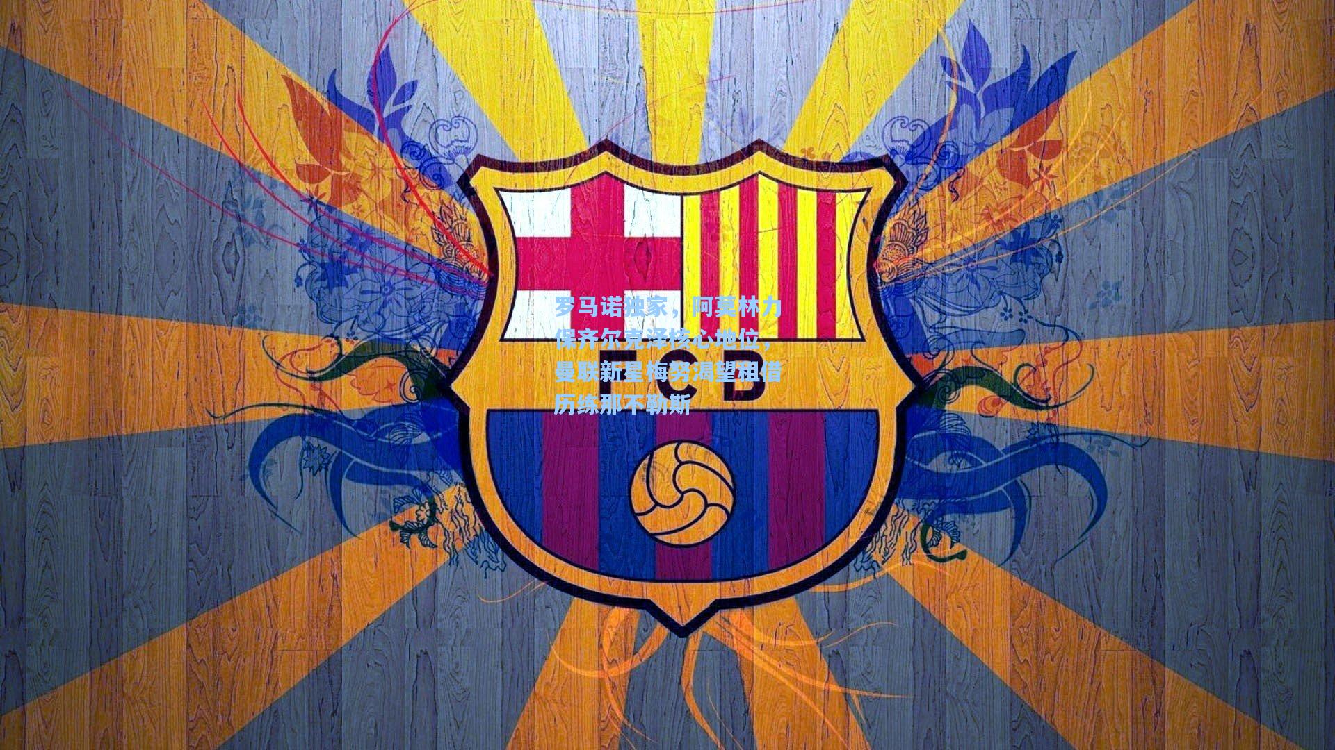 罗马诺独家，阿莫林力保齐尔克泽核心地位，曼联新星梅努渴望租借历练那不勒斯