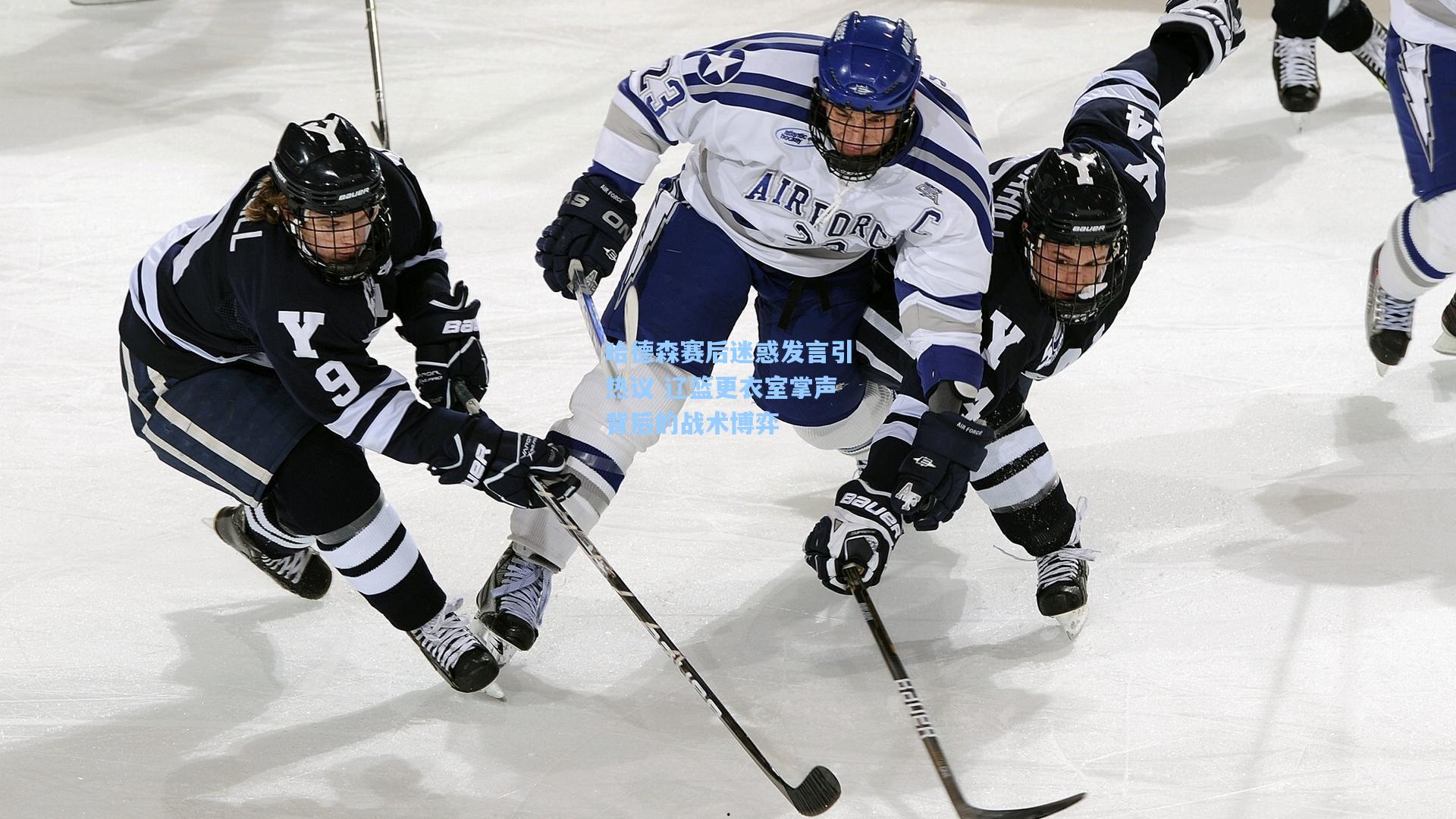 哈德森赛后迷惑发言引热议 辽篮更衣室掌声背后的战术博弈