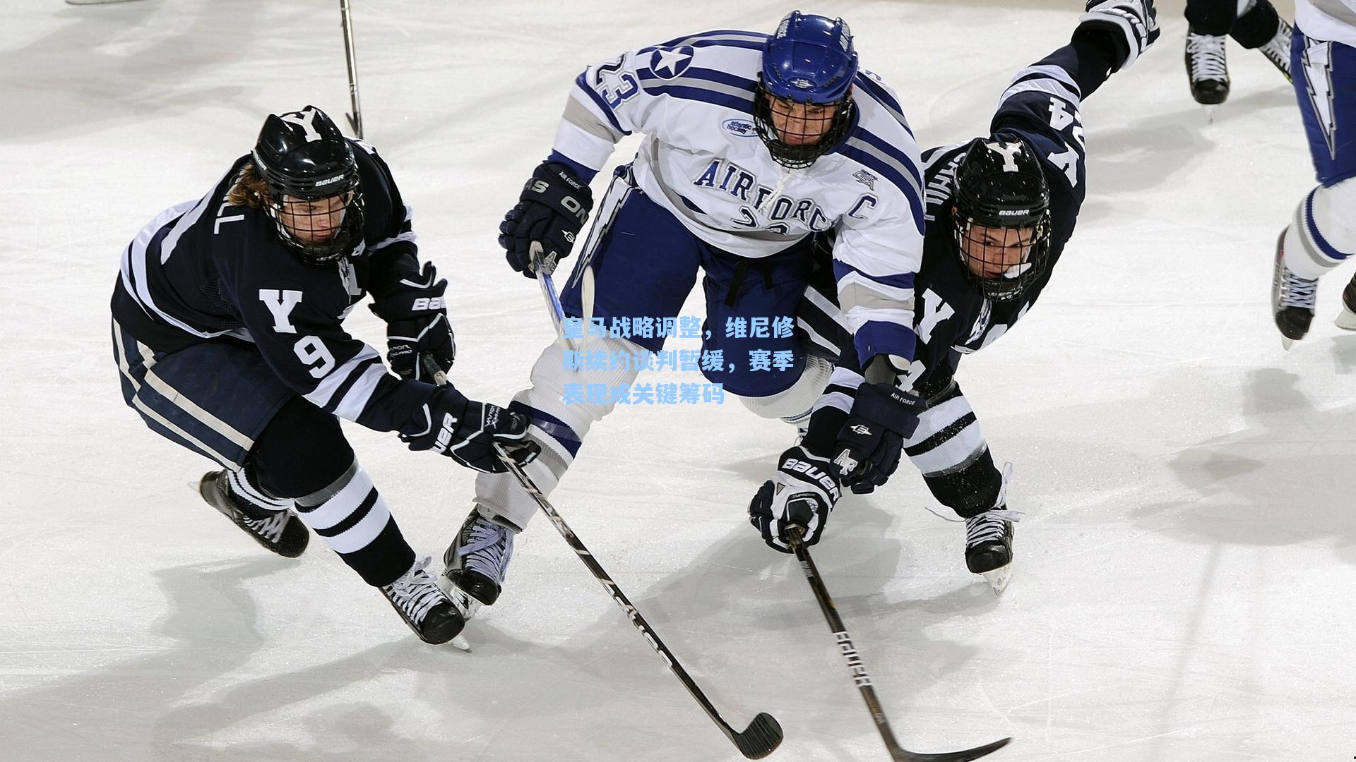 皇马战略调整，维尼修斯续约谈判暂缓，赛季表现成关键筹码