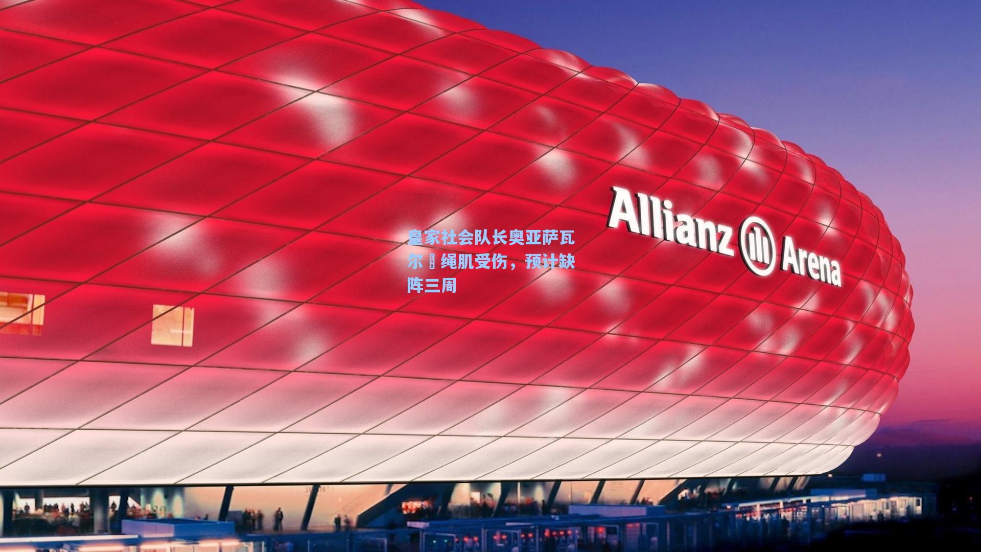 皇家社会队长奥亚萨瓦尔腘绳肌受伤，预计缺阵三周