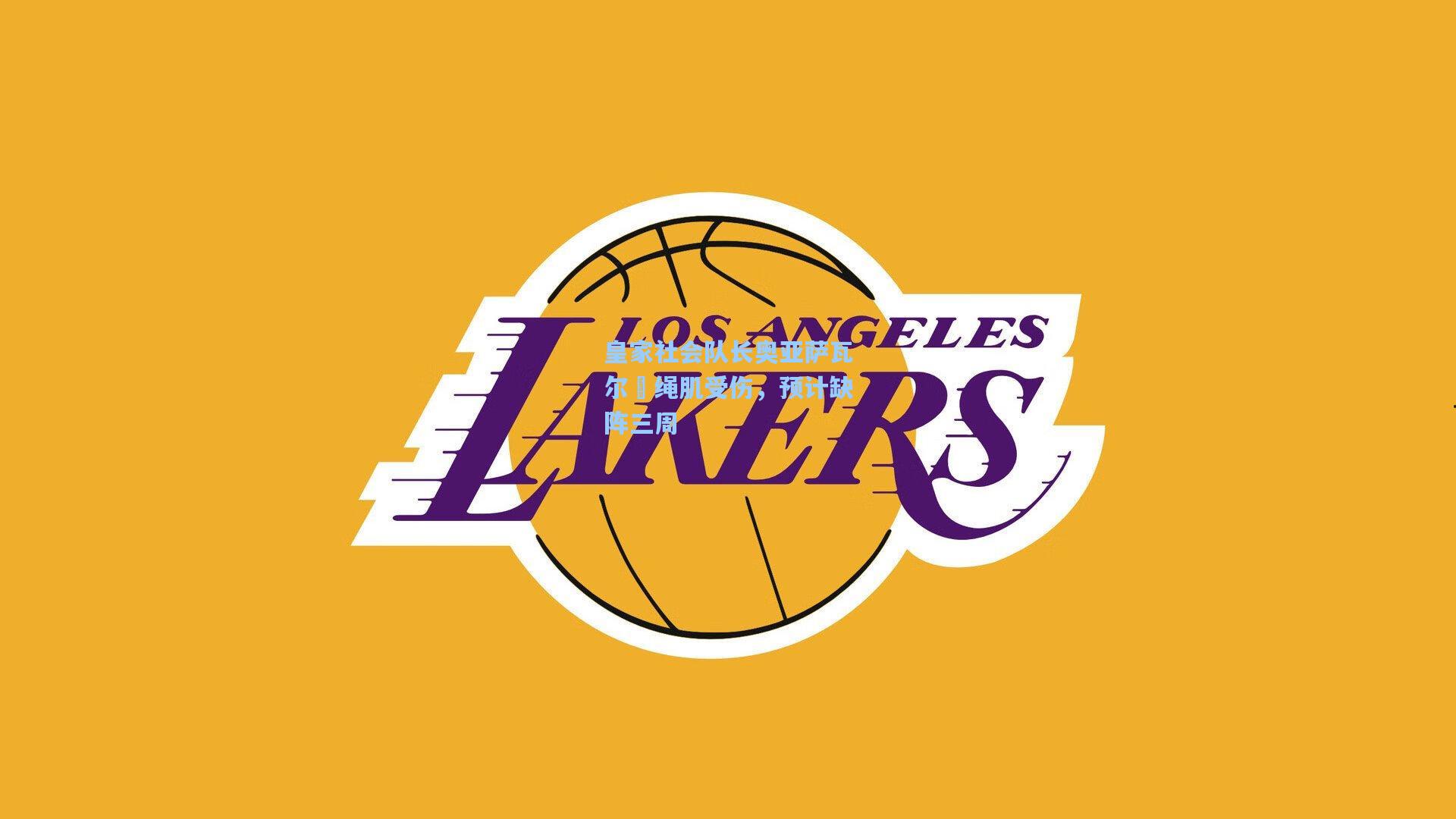 皇家社会队长奥亚萨瓦尔腘绳肌受伤，预计缺阵三周