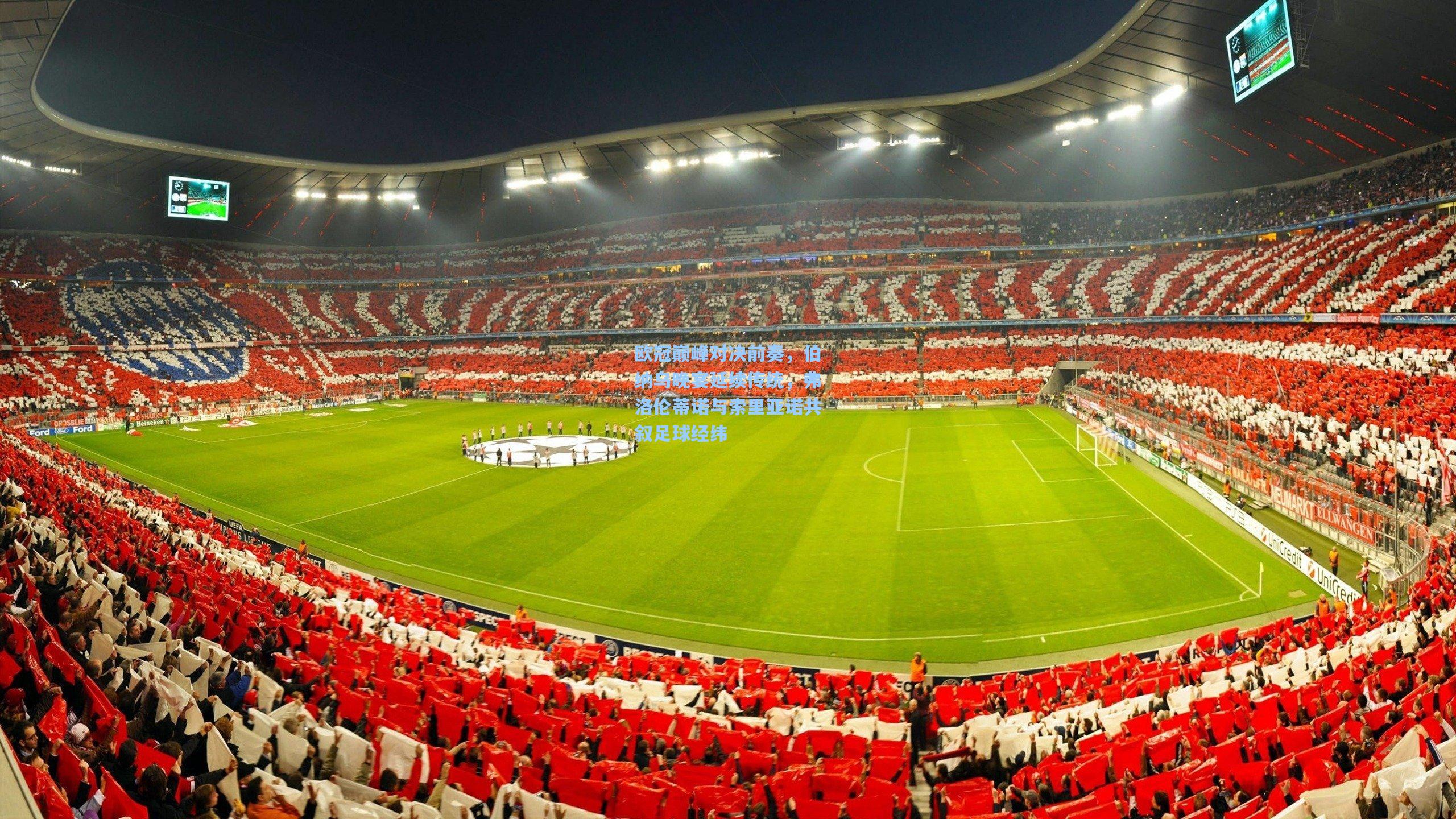 欧冠巅峰对决前奏，伯纳乌晚宴延续传统，弗洛伦蒂诺与索里亚诺共叙足球经纬