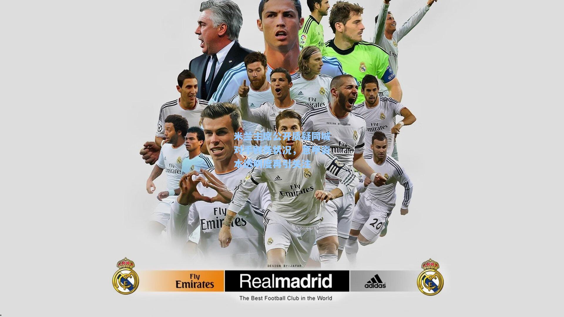 米兰主席公开质疑同城对手财务状况，意甲资本透明度再引关注