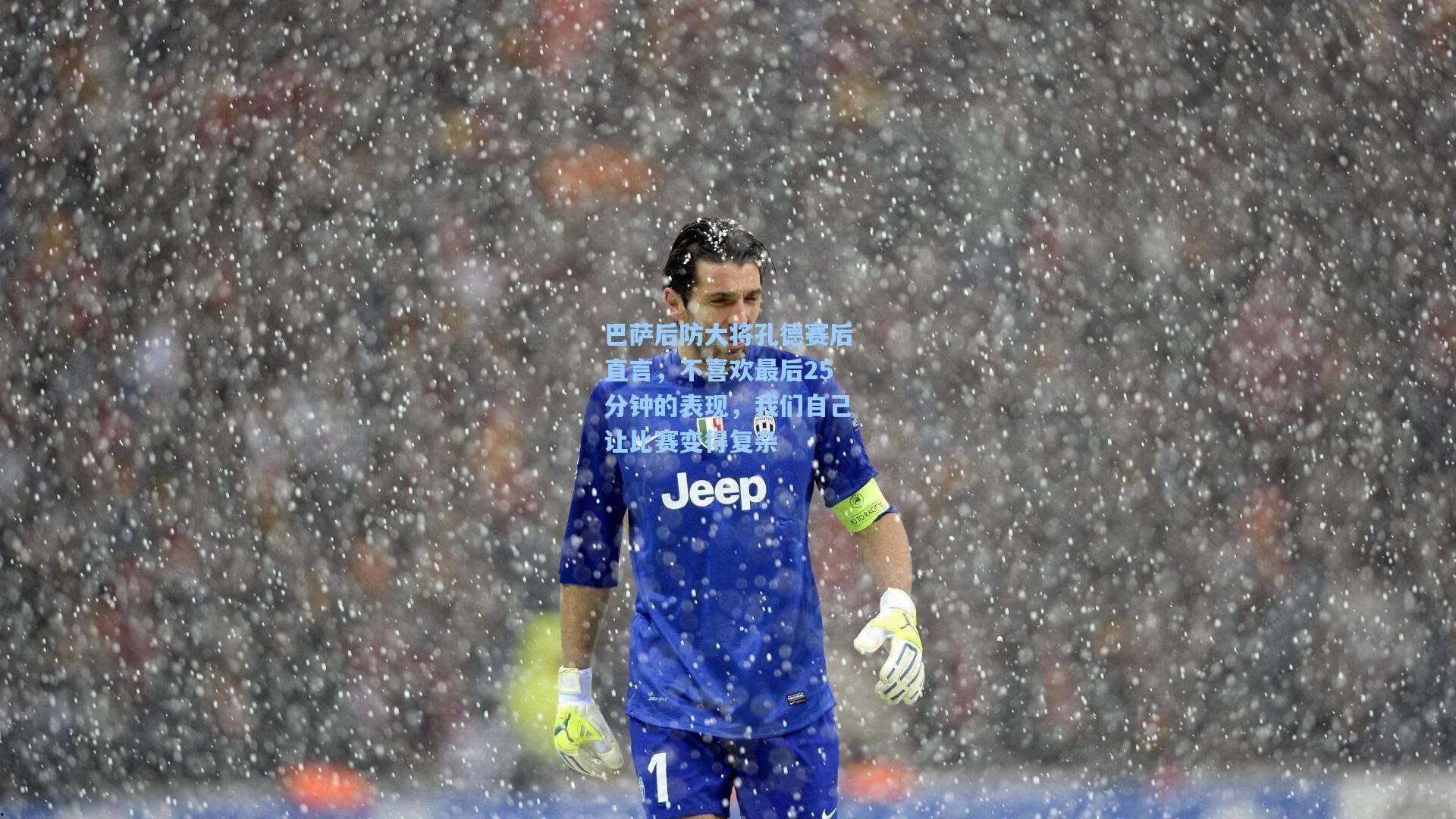 巴萨后防大将孔德赛后直言，不喜欢最后25分钟的表现，我们自己让比赛变得复杂