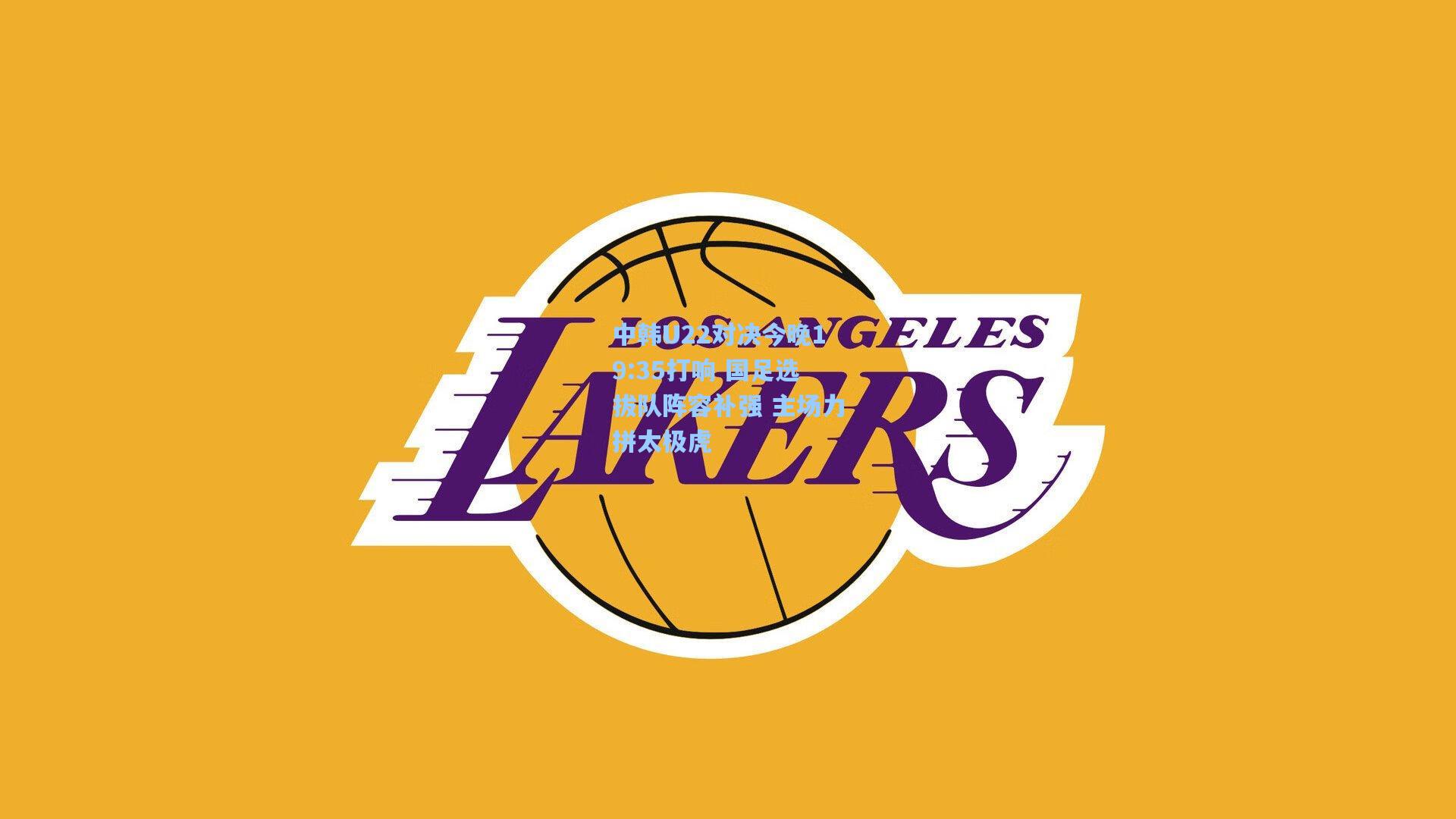 中韩U22对决今晚19:35打响 国足选拔队阵容补强 主场力拼太极虎