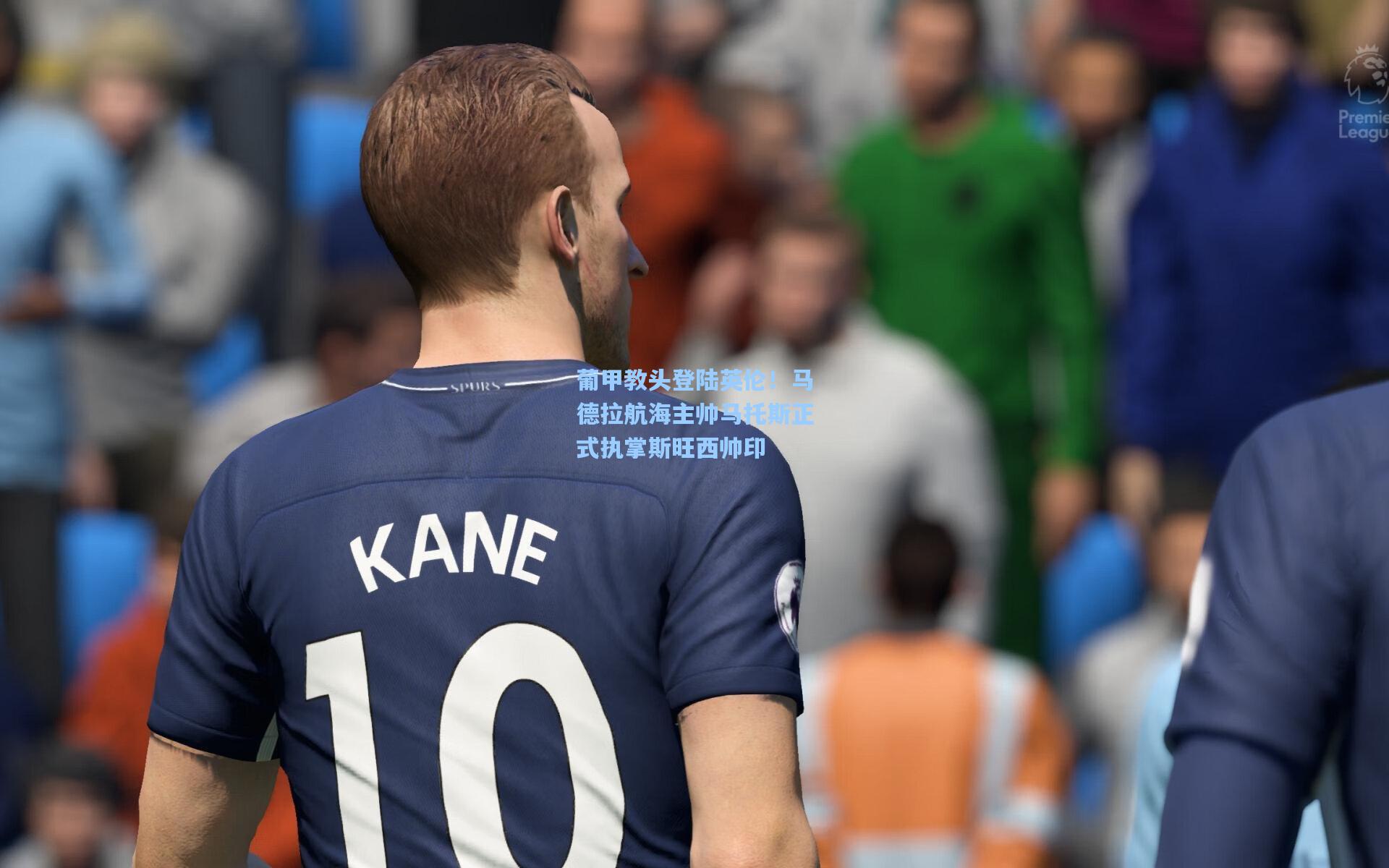 葡甲教头登陆英伦！马德拉航海主帅马托斯正式执掌斯旺西帅印