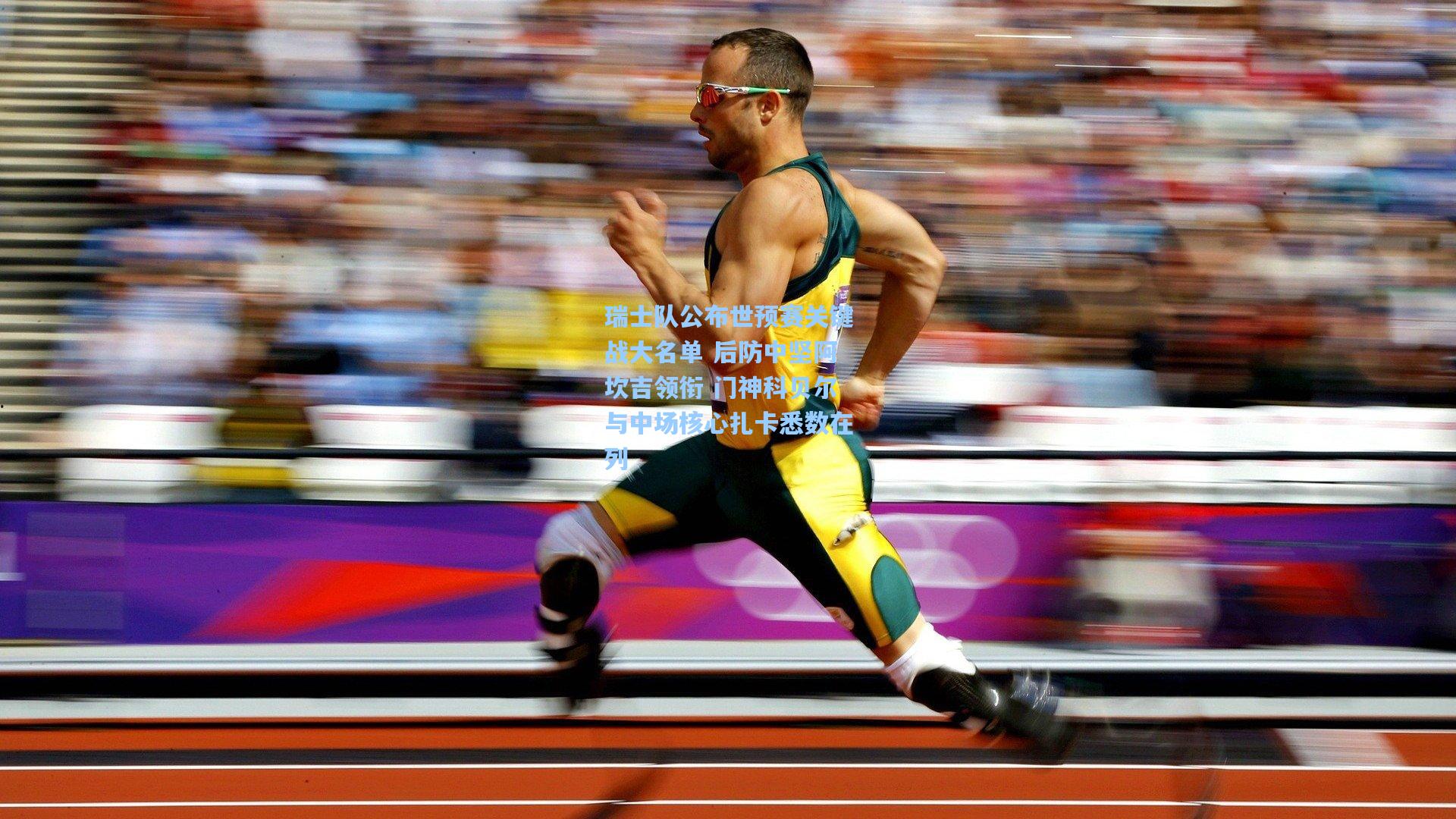 瑞士队公布世预赛关键战大名单 后防中坚阿坎吉领衔 门神科贝尔与中场核心扎卡悉数在列