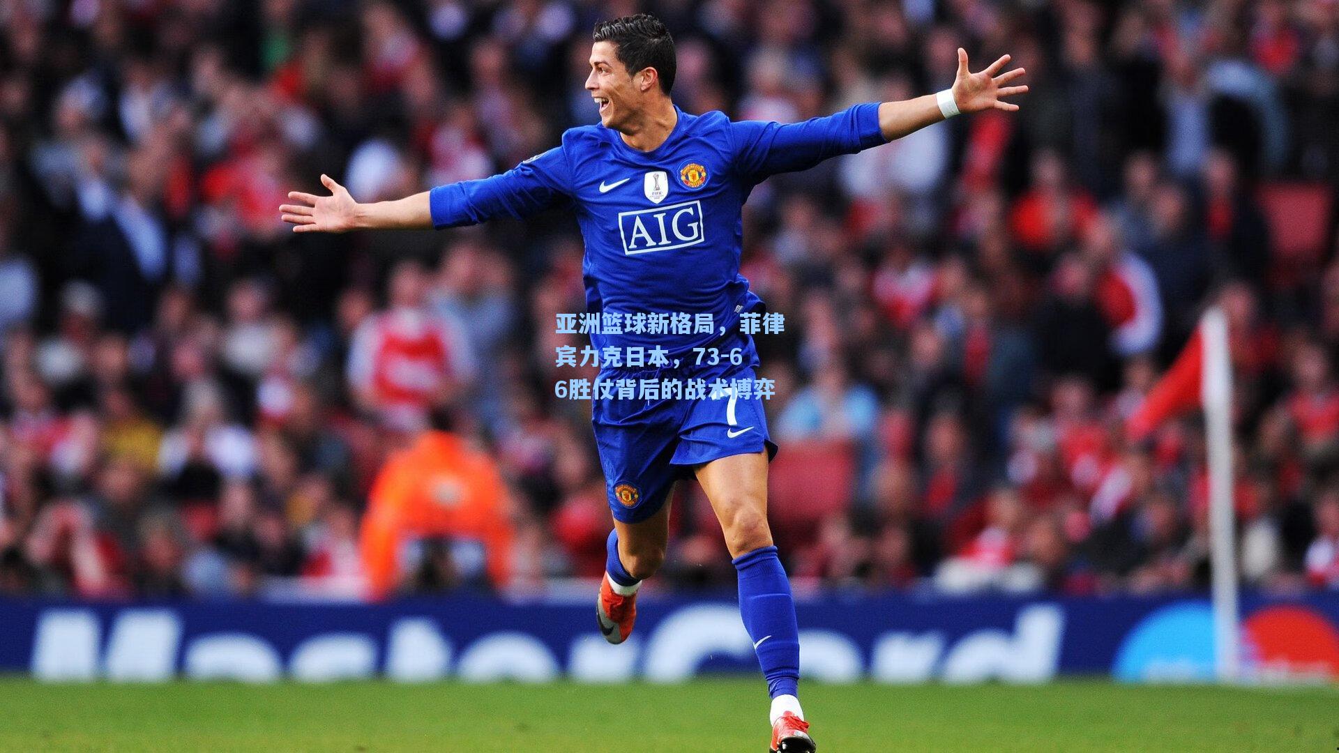 亚洲篮球新格局，菲律宾力克日本，73-66胜仗背后的战术博弈