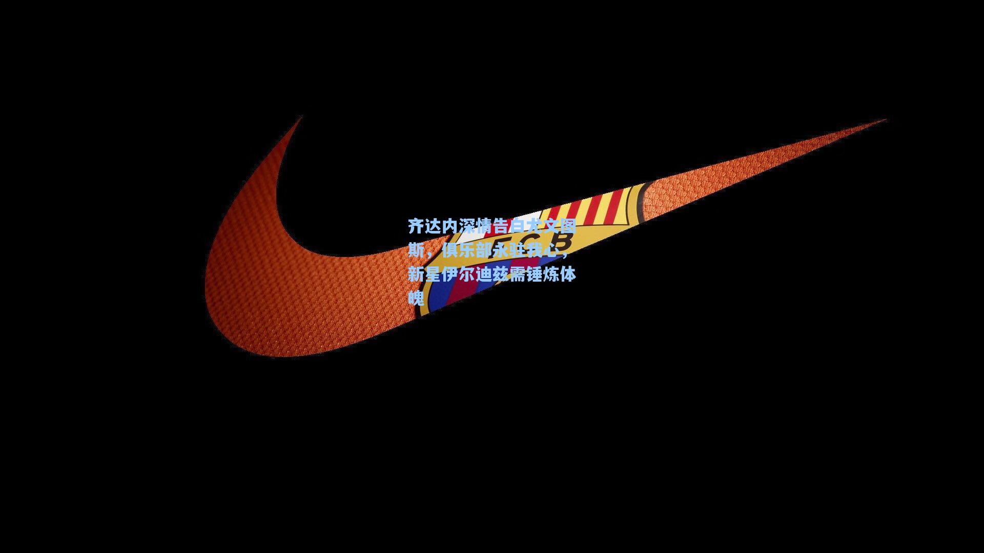 齐达内深情告白尤文图斯,俱乐部永驻我心,新星伊尔迪兹需锤炼体魄