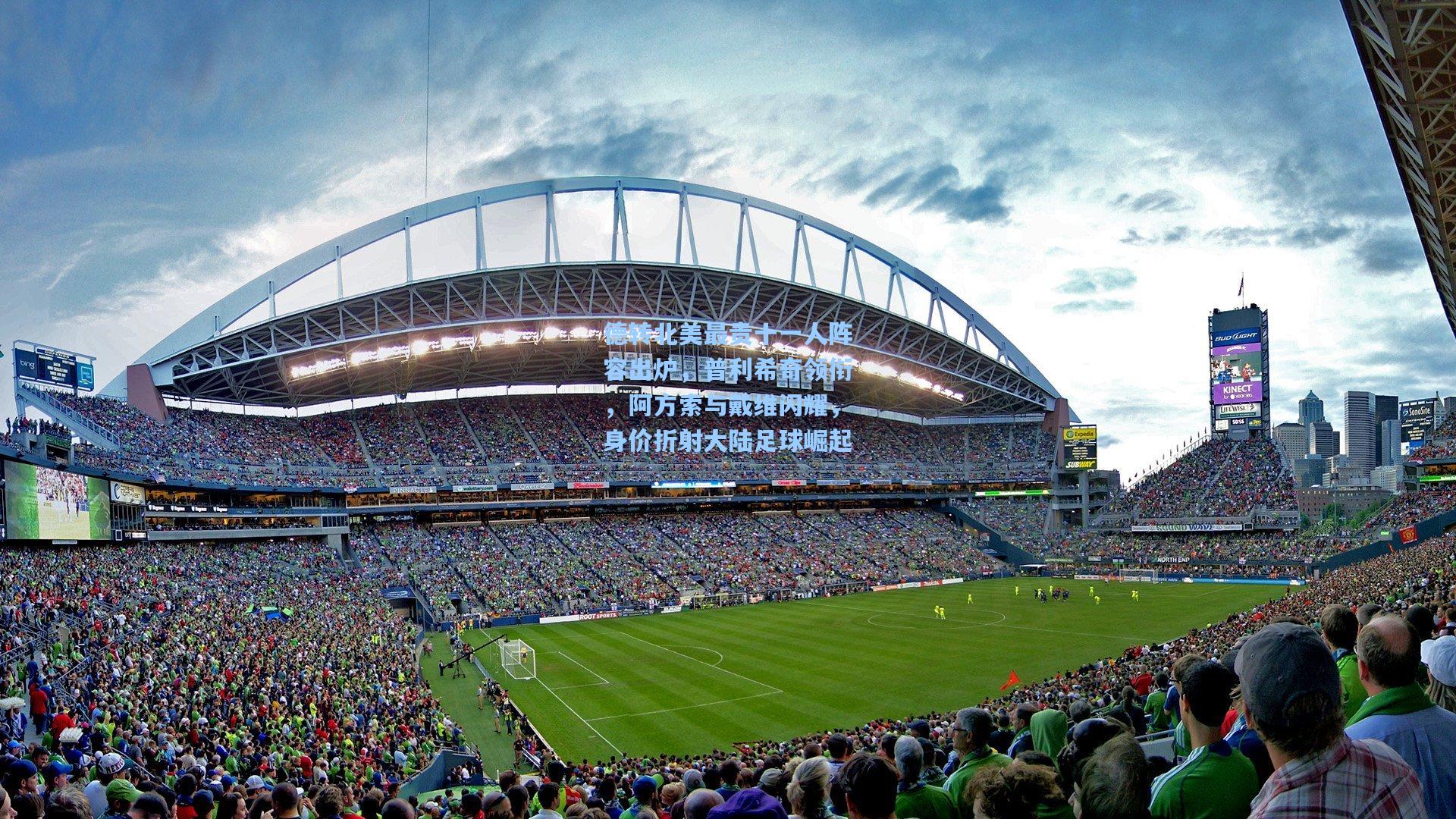 德转北美最贵十一人阵容出炉，普利希奇领衔，阿方索与戴维闪耀，身价折射大陆足球崛起