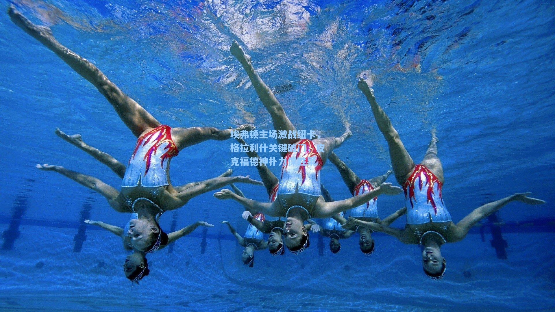 埃弗顿主场激战纽卡，格拉利什关键破门，皮克福德神扑力保胜果