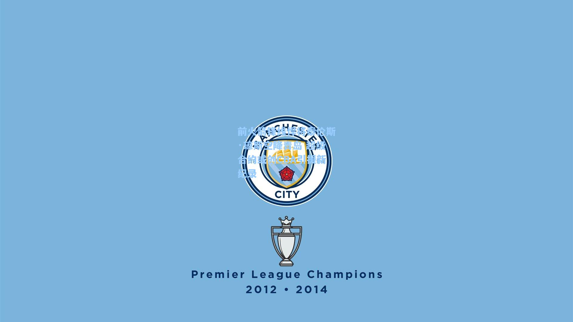 前火箭锋线悍将泰伦斯·琼斯空降青岛 超级合约或创CBA引援新纪录