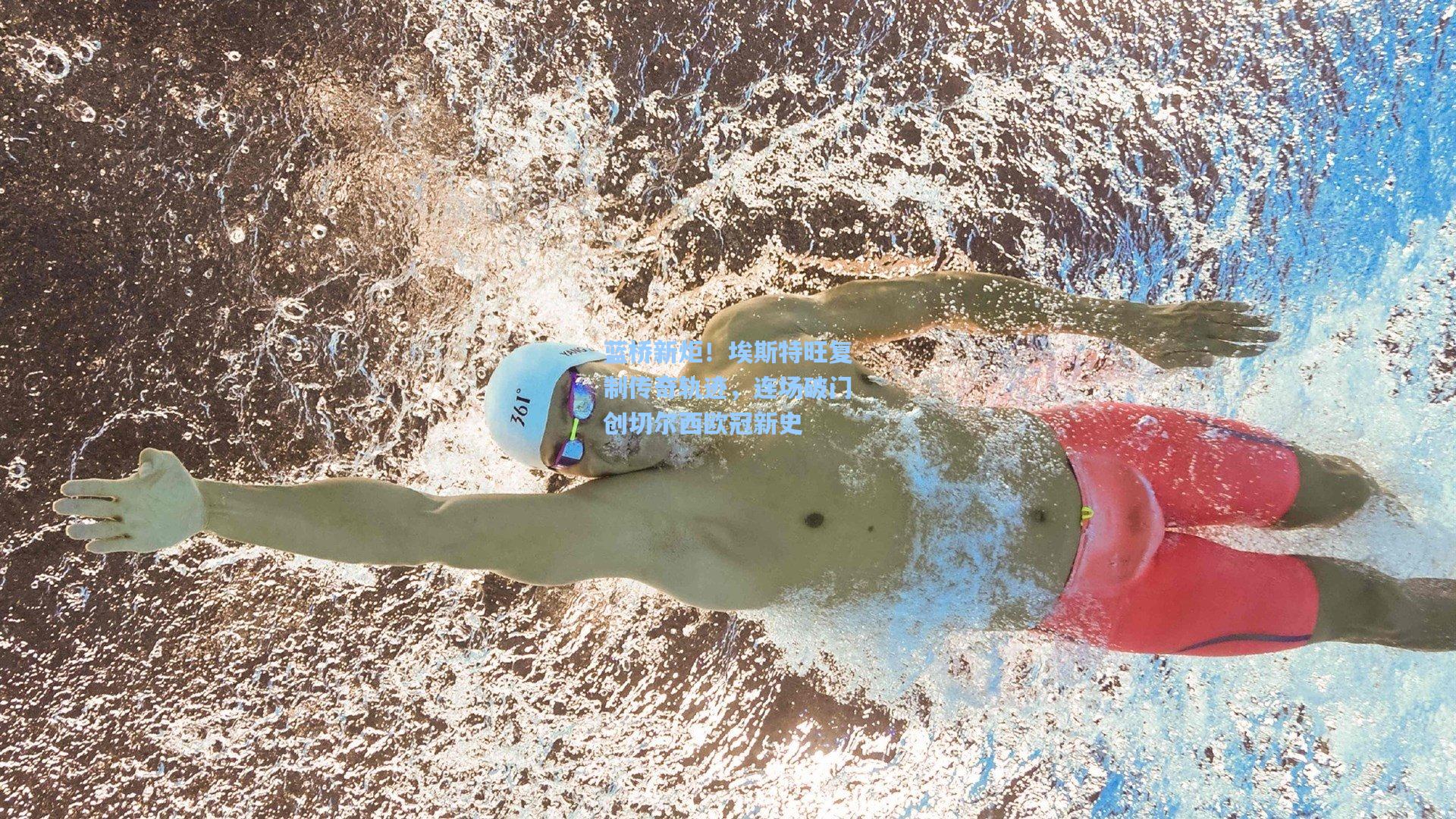 蓝桥新炬!埃斯特旺复制传奇轨迹,连场破门创切尔西欧冠新史