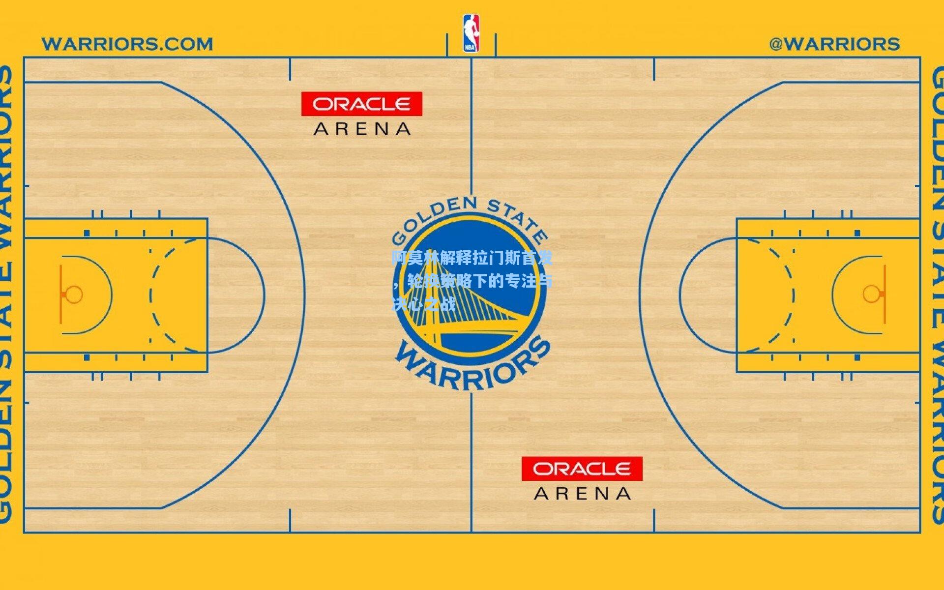 阿莫林解释拉门斯首发，轮换策略下的专注与决心之战