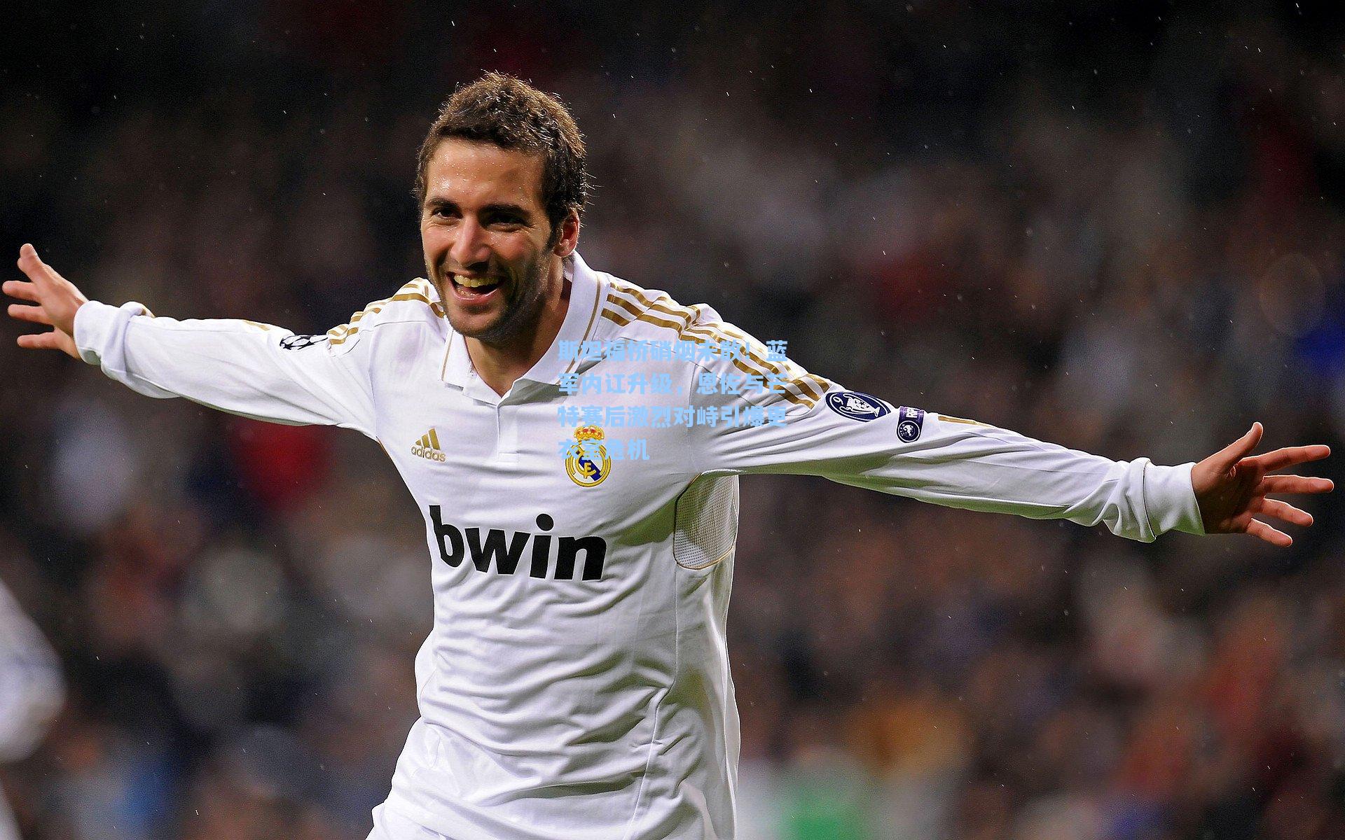 斯坦福桥硝烟未散！蓝军内讧升级，恩佐与芒特赛后激烈对峙引爆更衣室危机