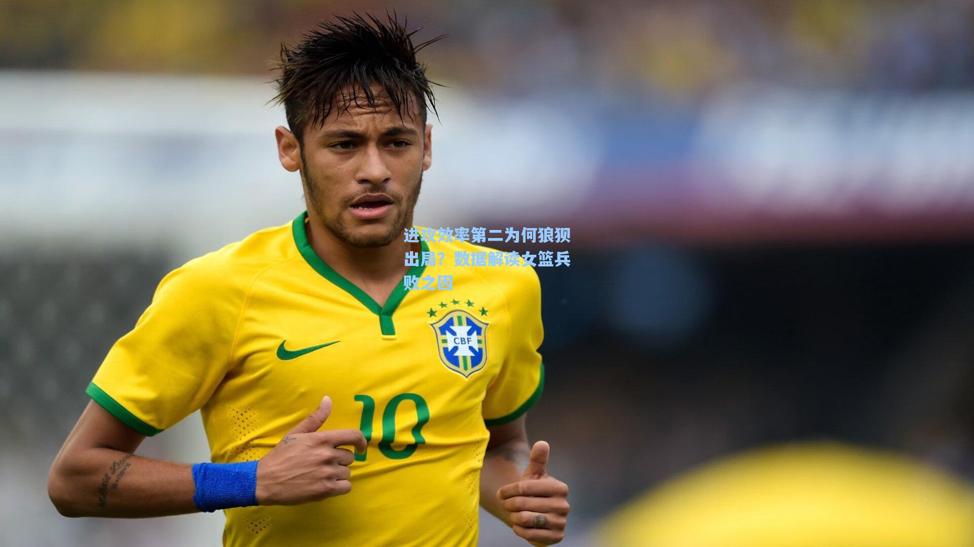 进攻效率第二为何狼狈出局？数据解读女篮兵败之因